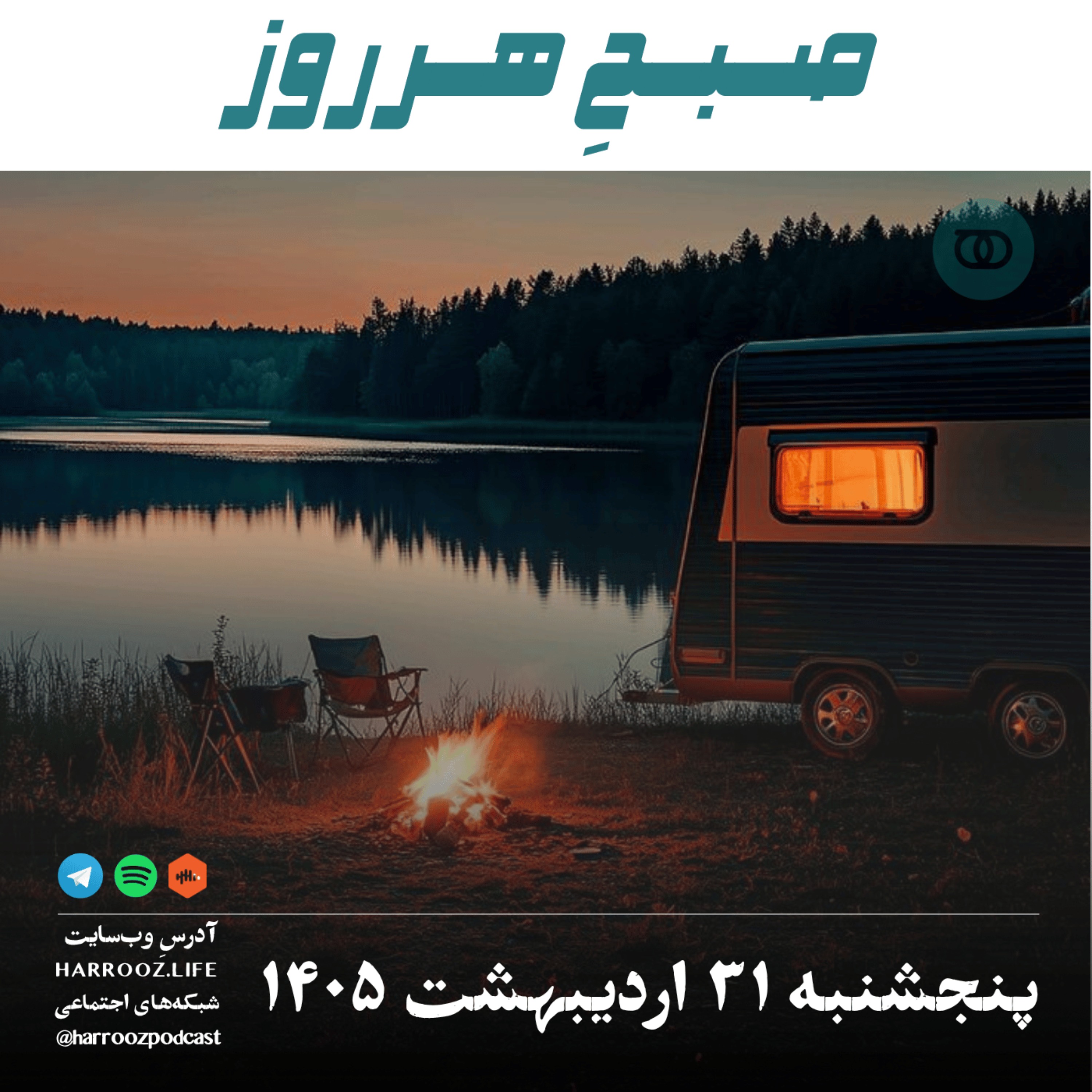 صبحِ هرروز - پنجشنبه ۳۱ اردیبهشت ۱۴۰۵ episode artwork
