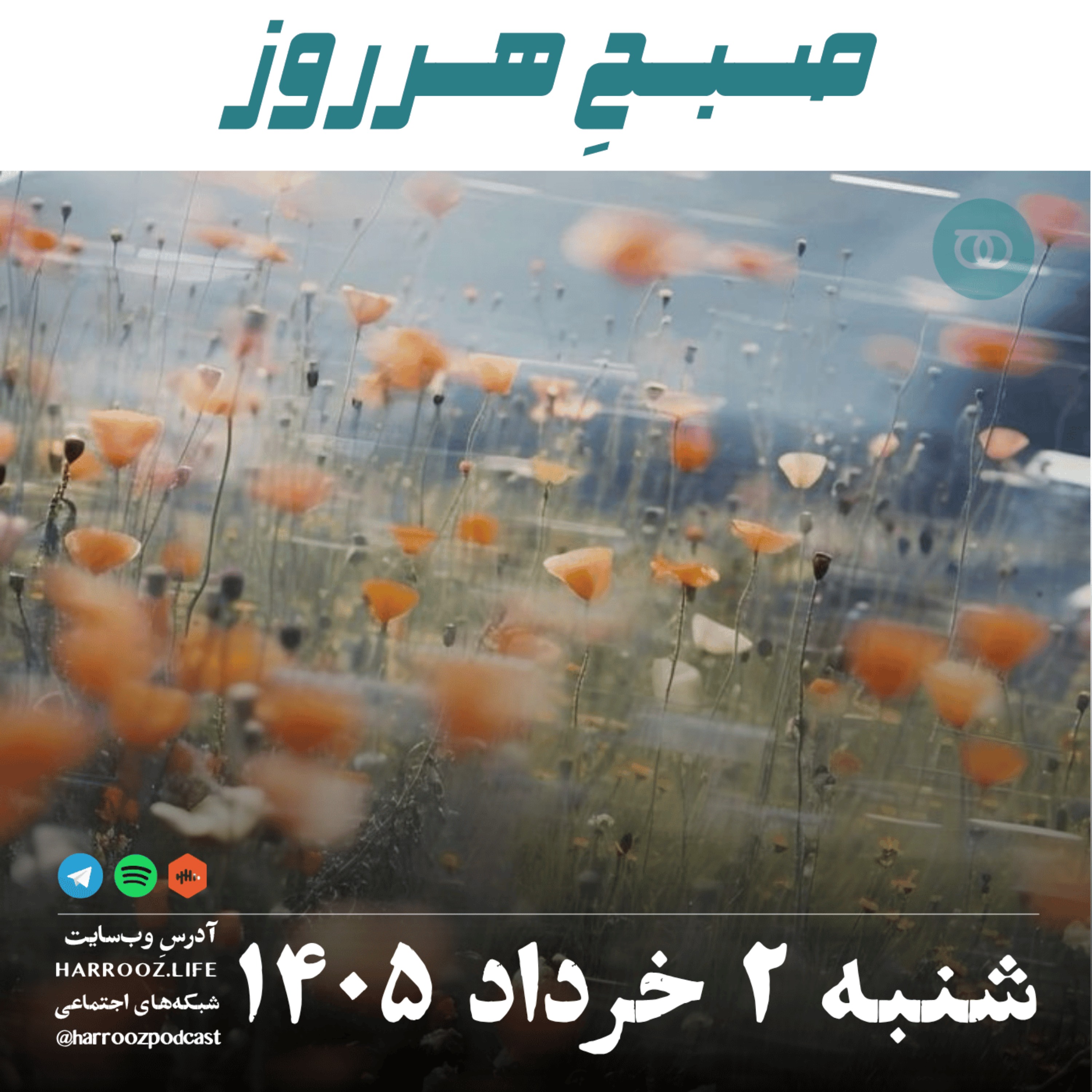 صبحِ هرروز - شنبه ۲ خرداد ۱۴۰۵ episode artwork