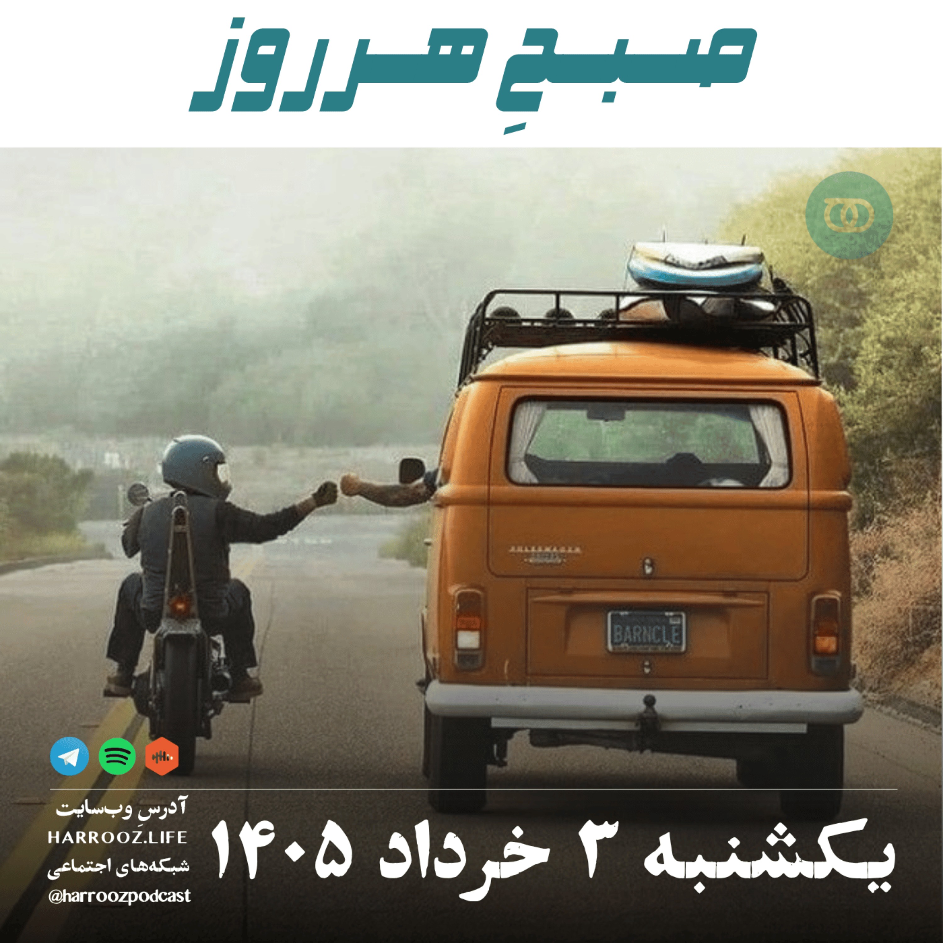صبحِ هرروز - یکشنبه ۳ خرداد ۱۴۰۵ episode artwork