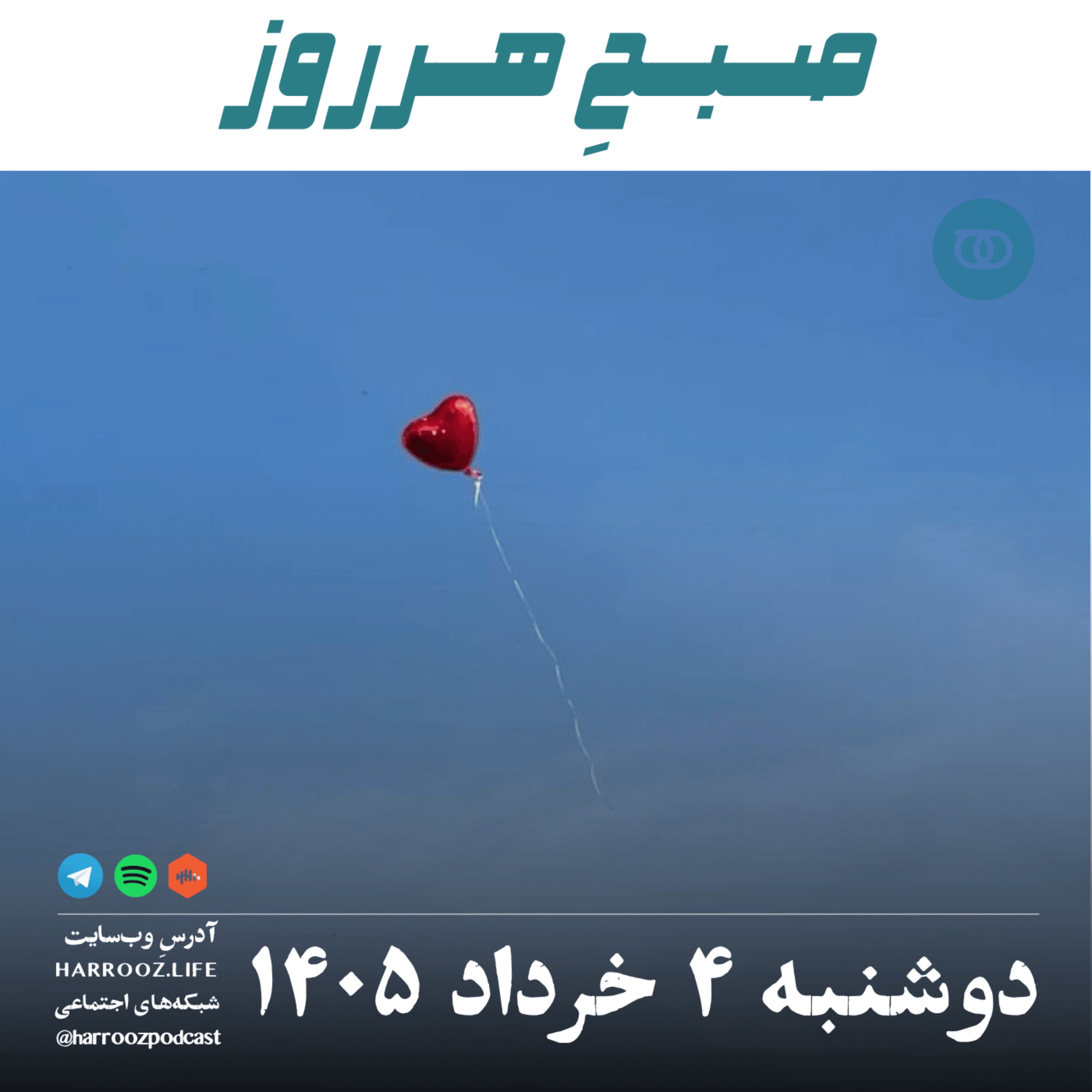 صبحِ‌هرروز - دوشنبه ۴ خرداد ۱۴۰۵ episode artwork