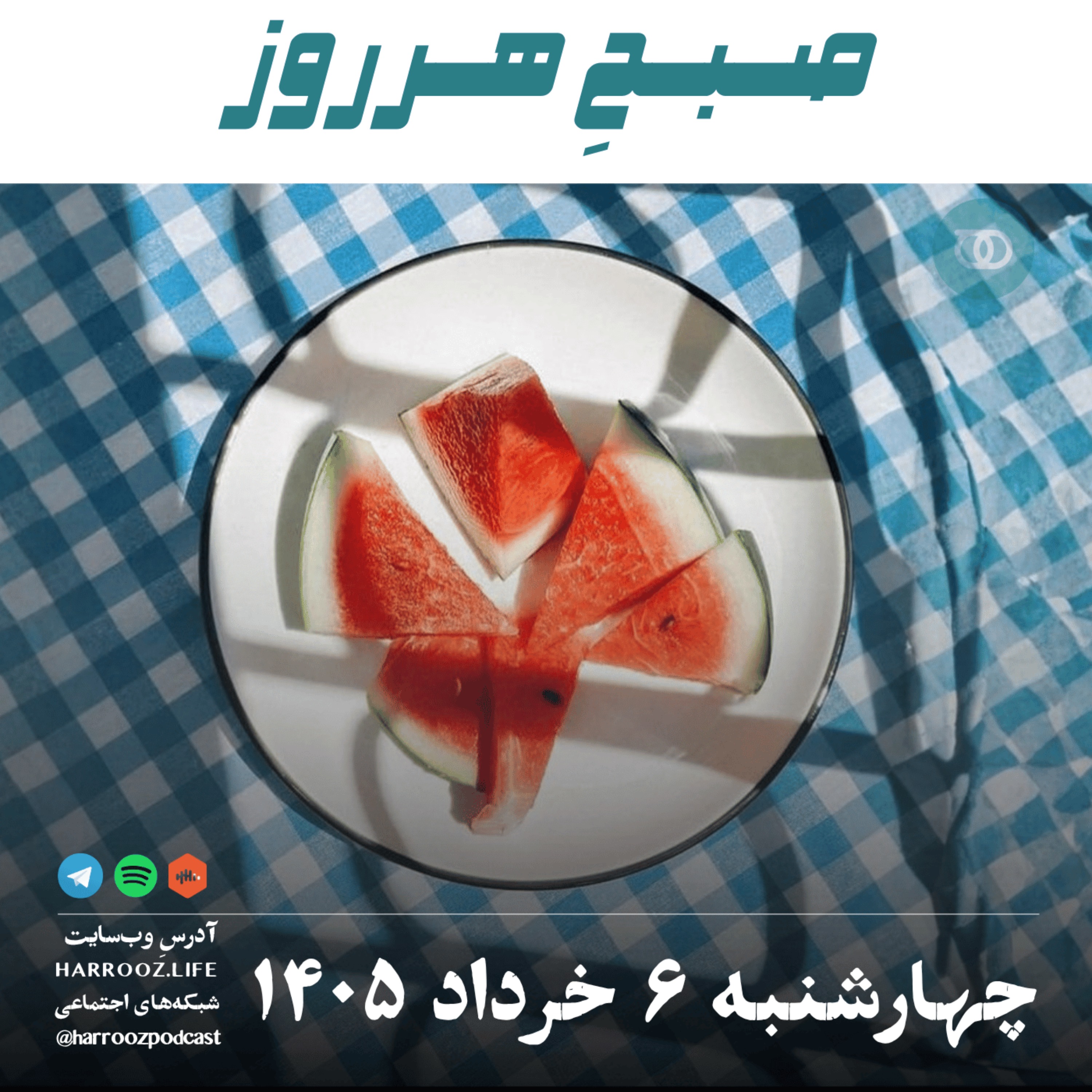 صبحِ هرروز - چهارشنبه ۶ خرداد ۱۴۰۵ episode artwork