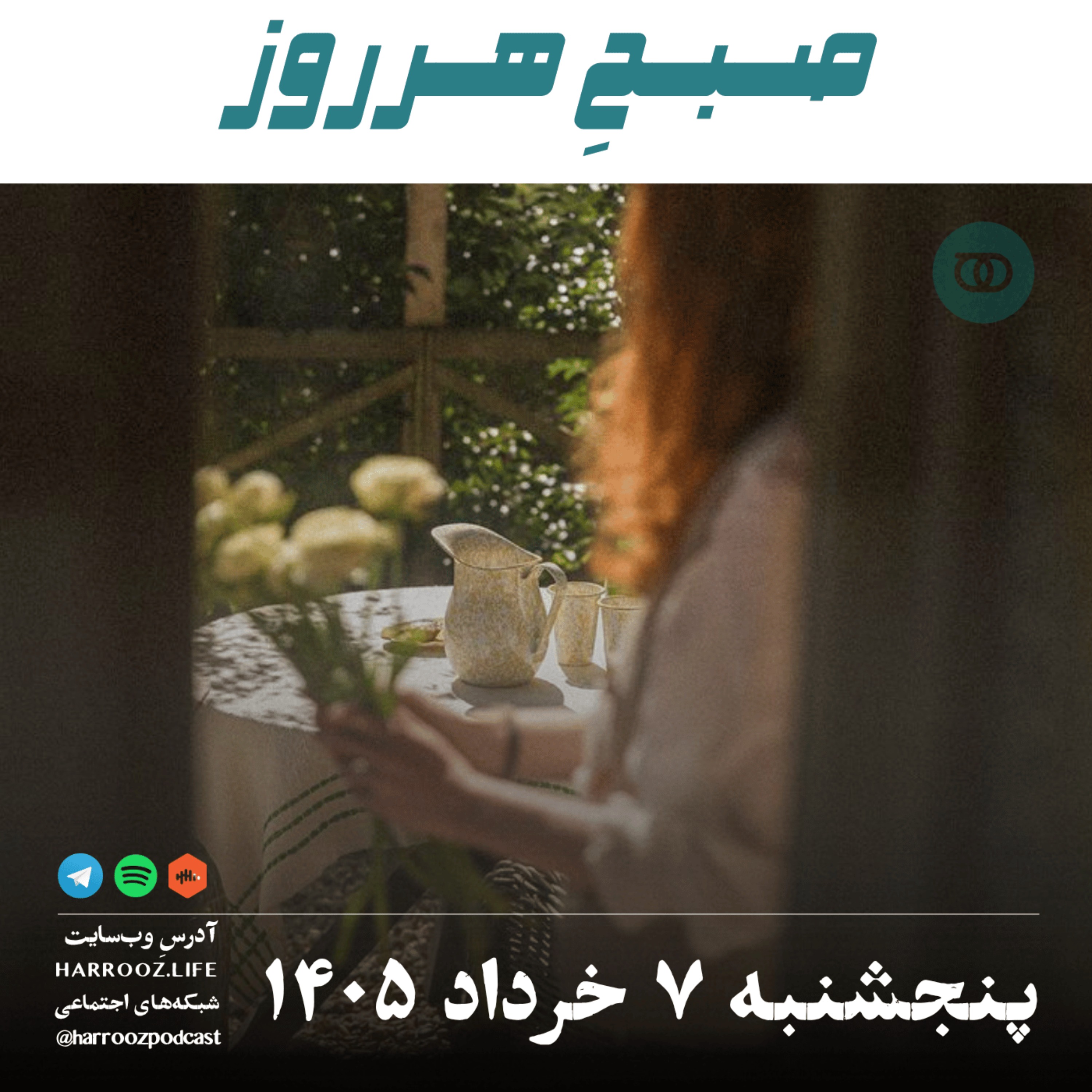 صبحِ هرروز - پنجشنبه ۷ خرداد ۱۴۰۵ episode artwork