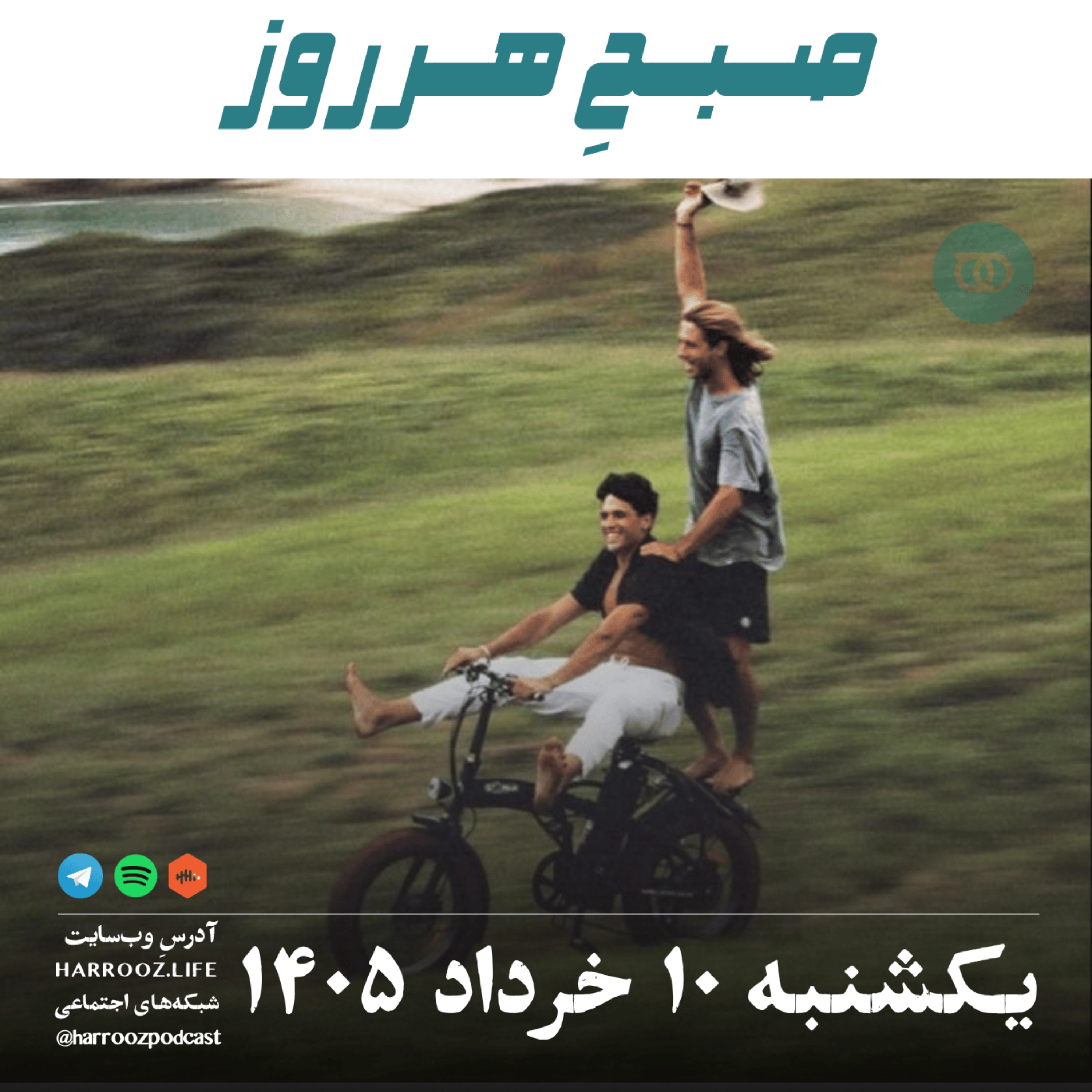 صبحِ هرروز - یکشنبه ۱۰ خرداد ۱۴۰۵ episode artwork