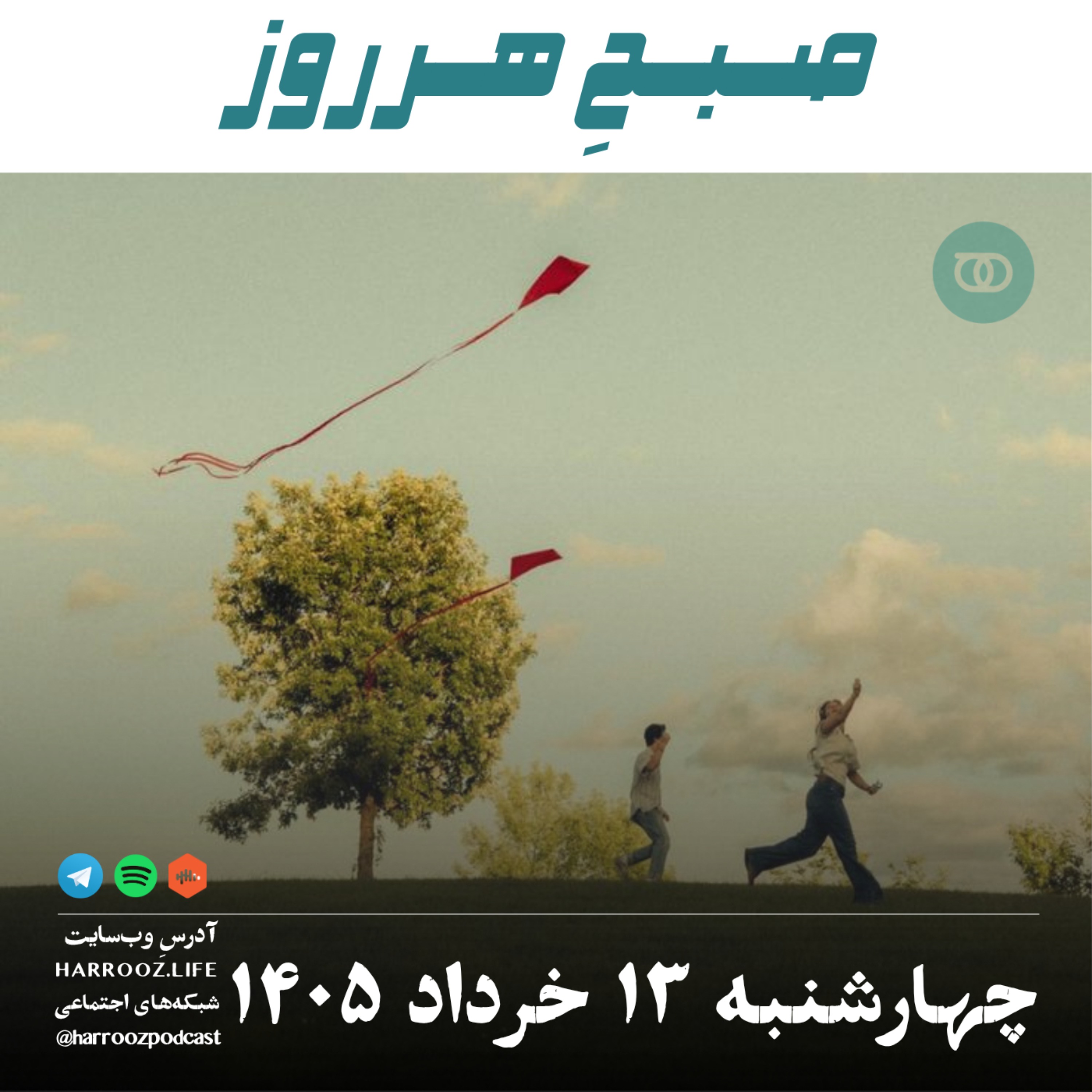 صبحِ‌ هرروز - چهارشنبه ۱۳ خرداد ۱۴۰۵ episode artwork