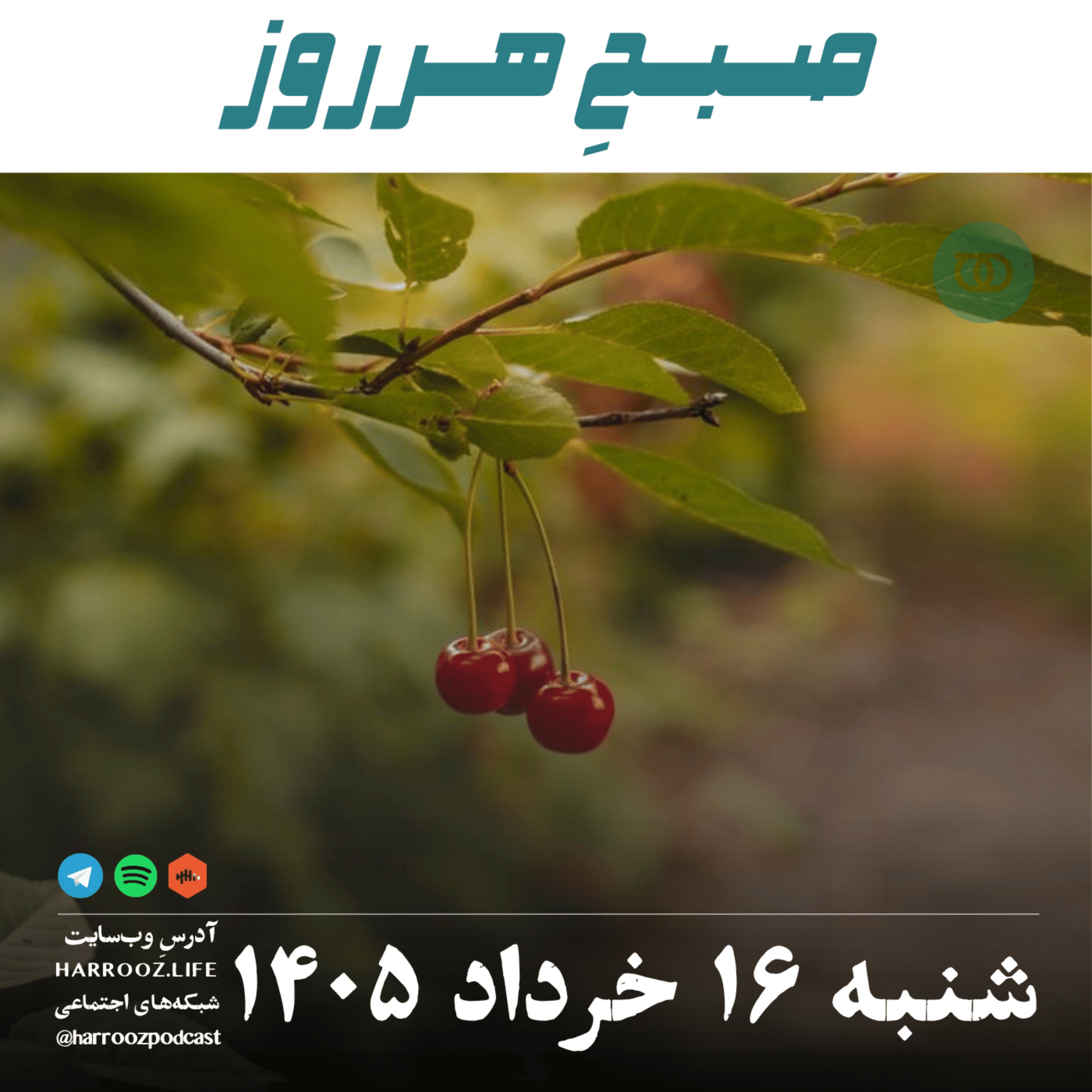 صبحِ هرروز - شنبه ۱۶ خرداد ۱۴۰۵ episode artwork