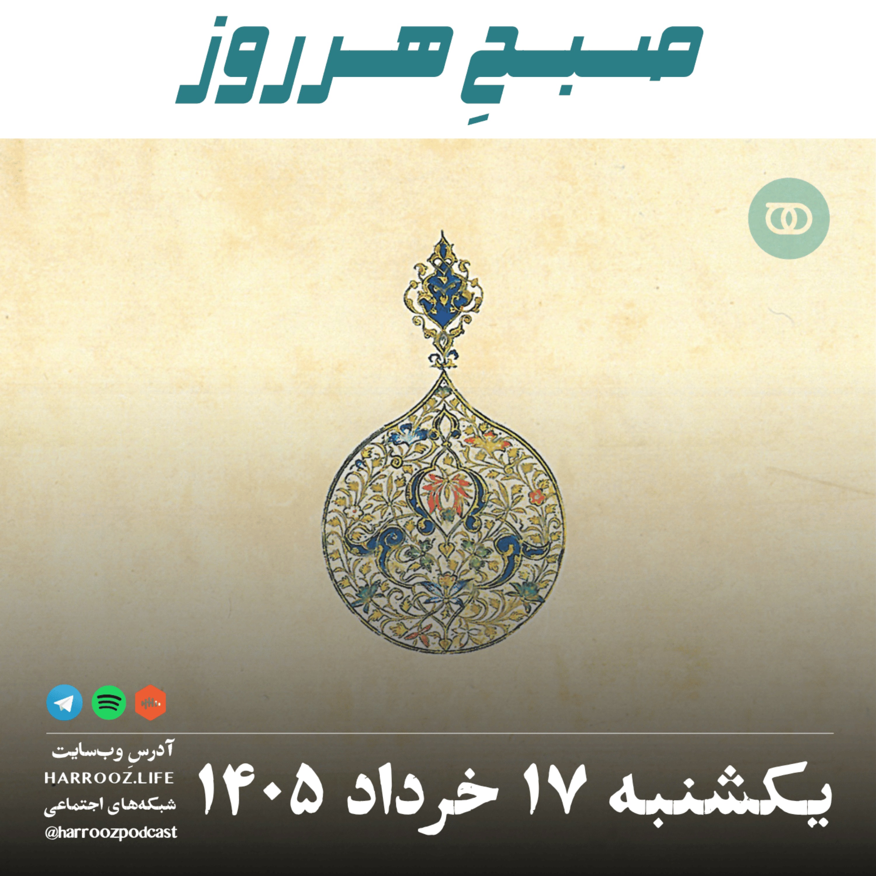 صبحِ هرروز - یکشنبه ۱۷ خرداد ۱۴۰۵ episode artwork