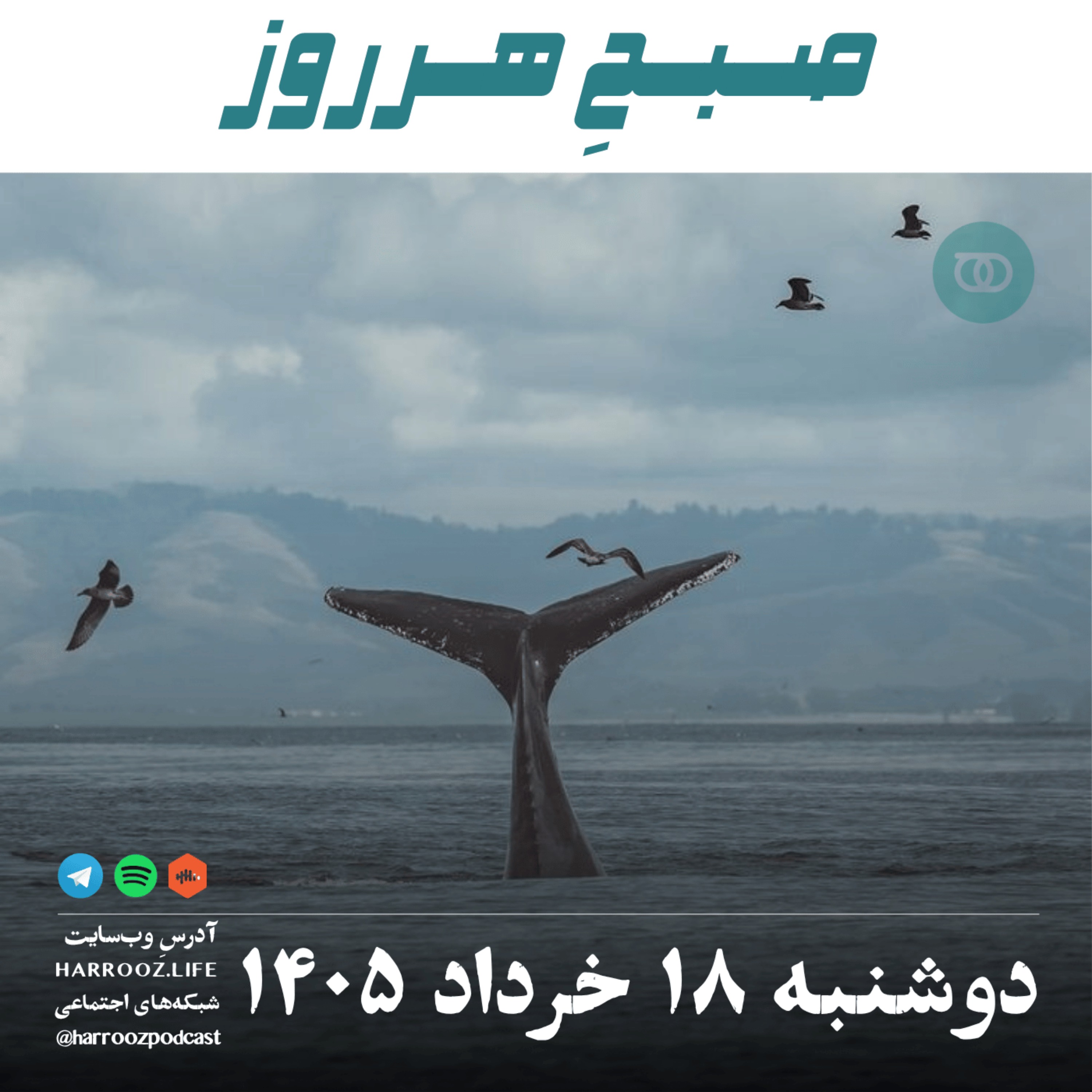 صبحِ هرروز - دوشنبه ۱۸ خرداد ۱۴۰۵ episode artwork