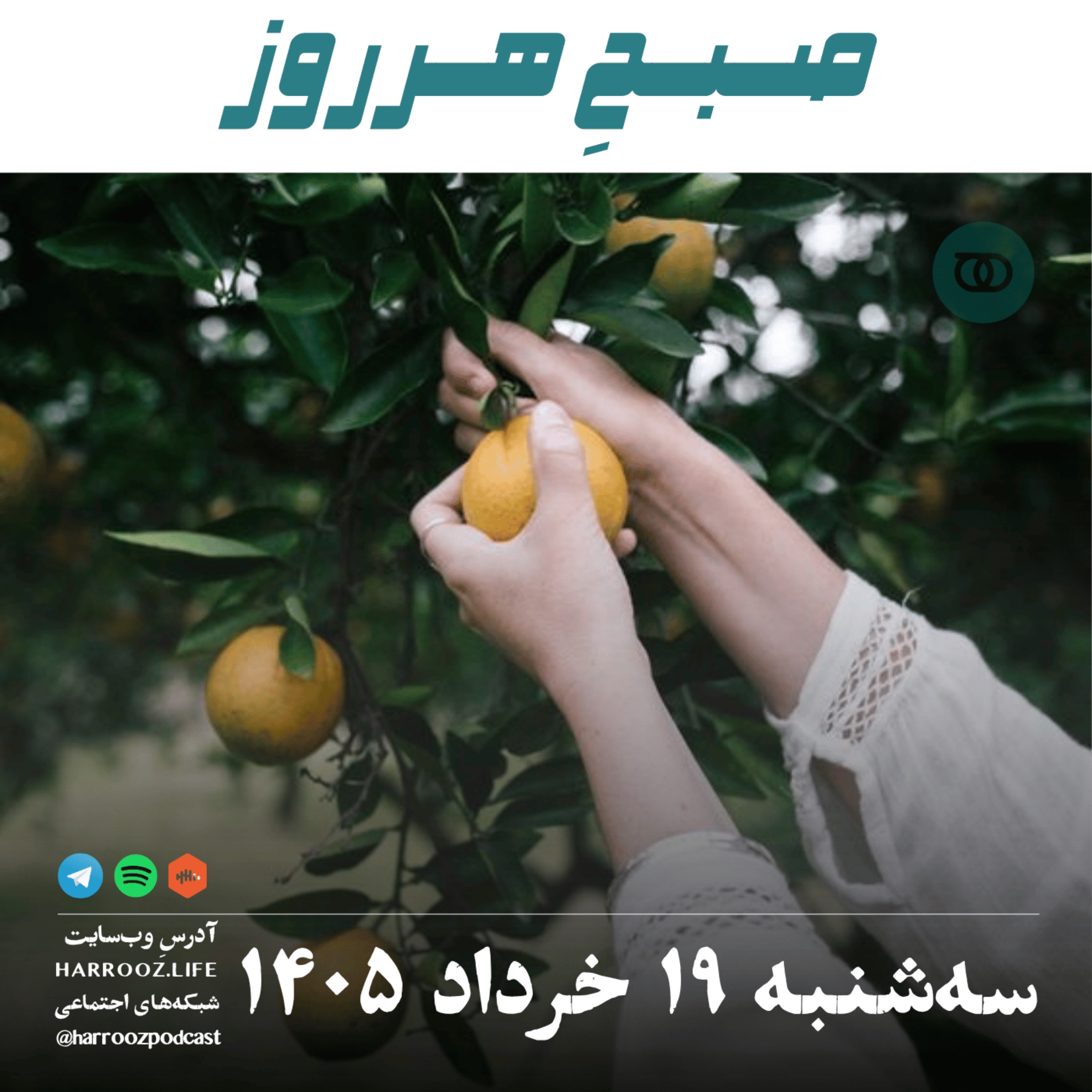 صبحِ‌هرروز - سه‌شنبه ۱۹ خرداد ۱۴۰۵ episode artwork