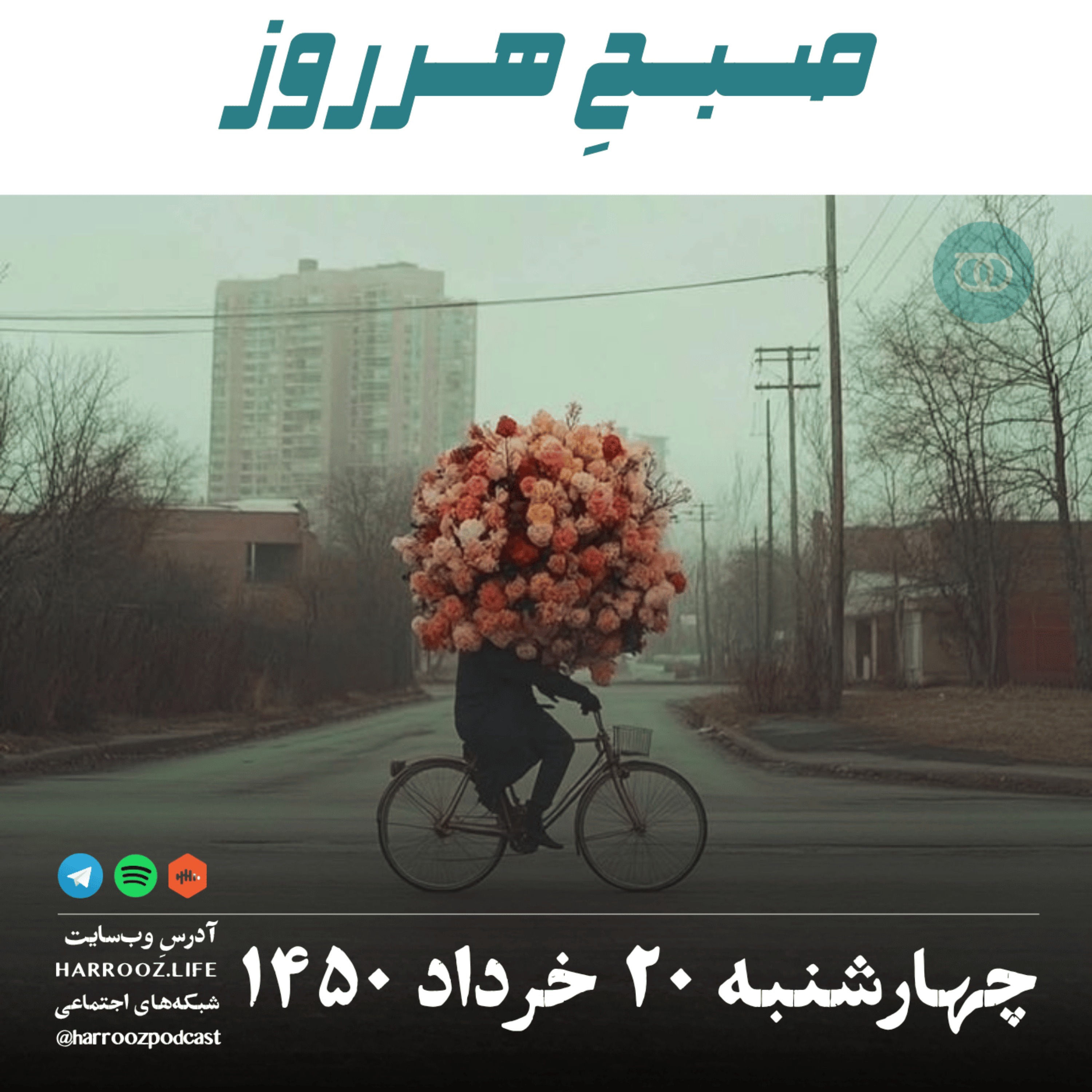 صبحِ هرروز - چهارشنبه ۲۰ خرداد ۱۴۰۵ episode artwork