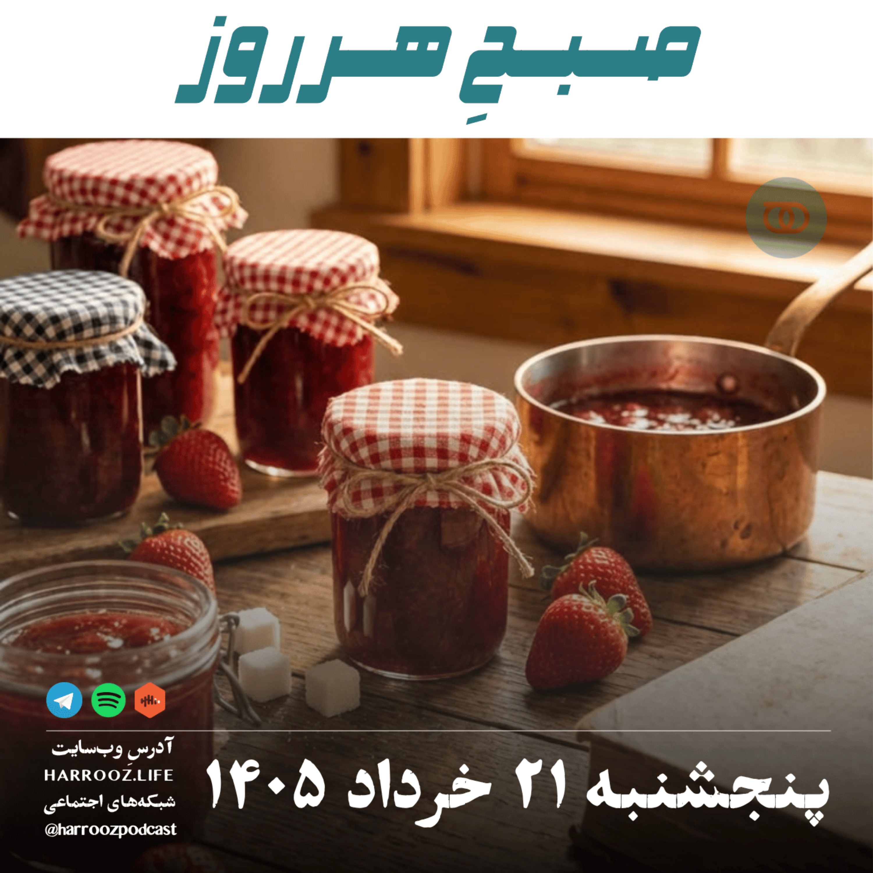 صبحِ‌ هرروز - پنجشنبه ۲۱ خرداد ۱۴۰۵ episode artwork