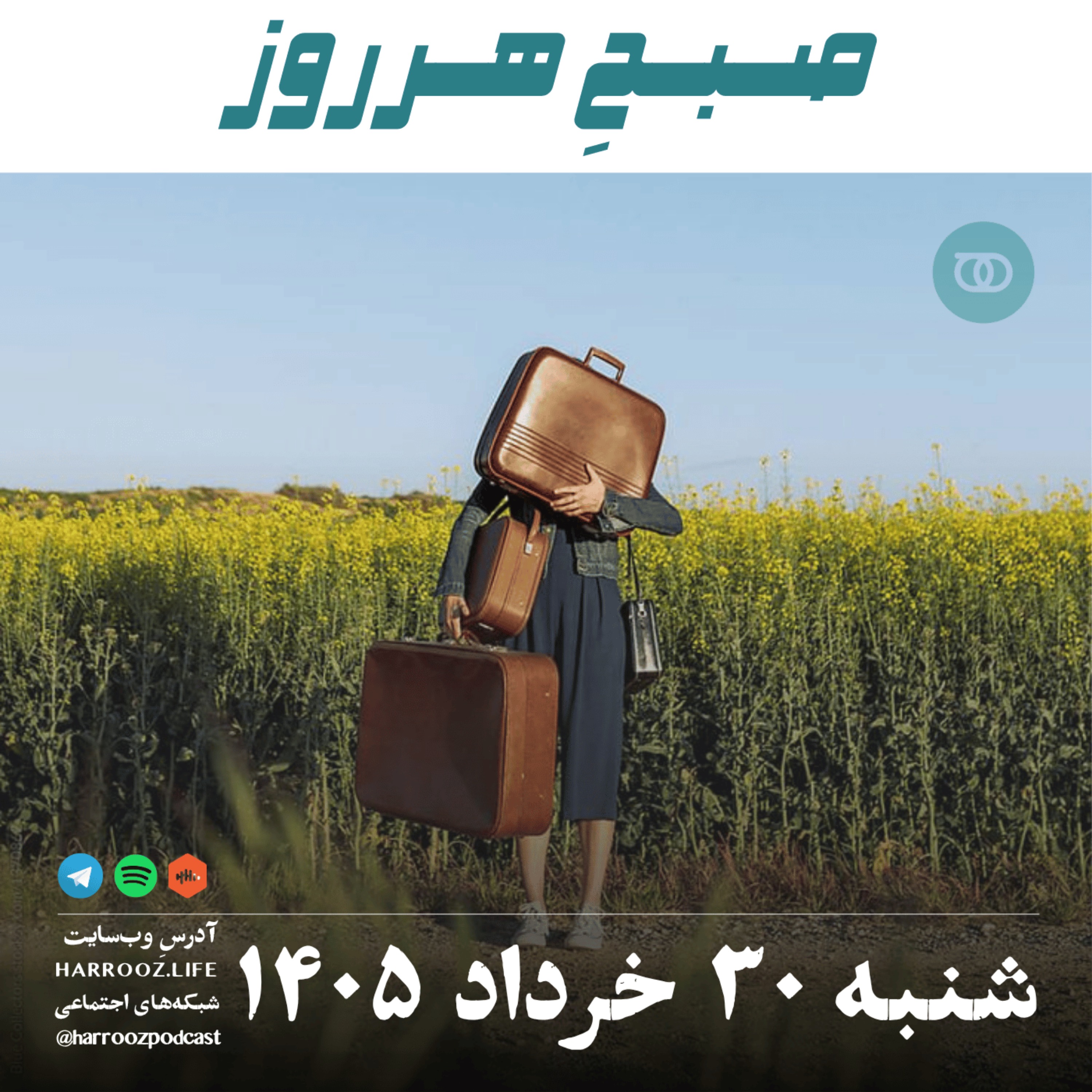 صبحِ هرروز - شنبه ۳۰ خرداد ۱۴۰۵ episode artwork