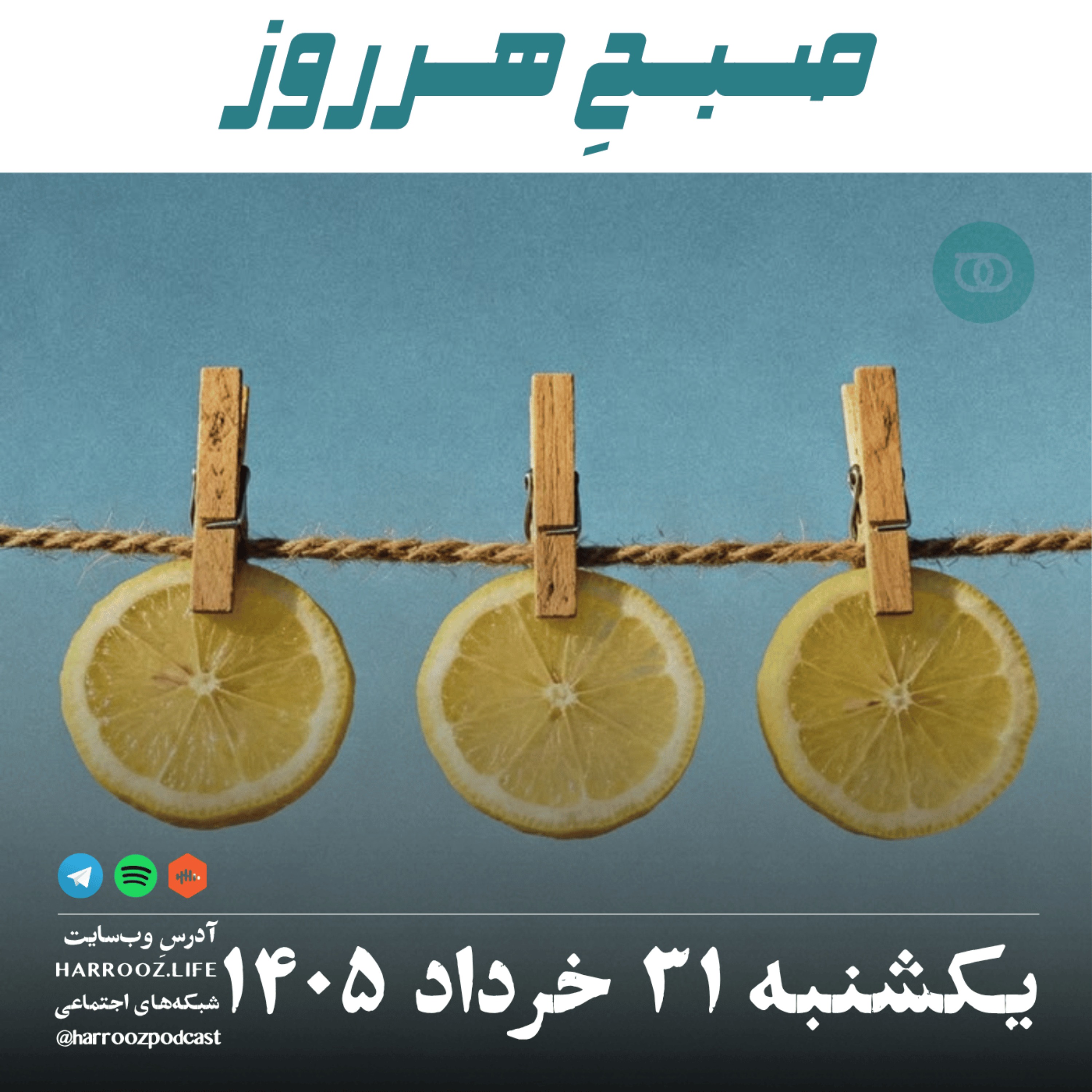 صبحِ هرروز - یکشنبه ۳۱ خرداد ۱۴۰۵ episode artwork