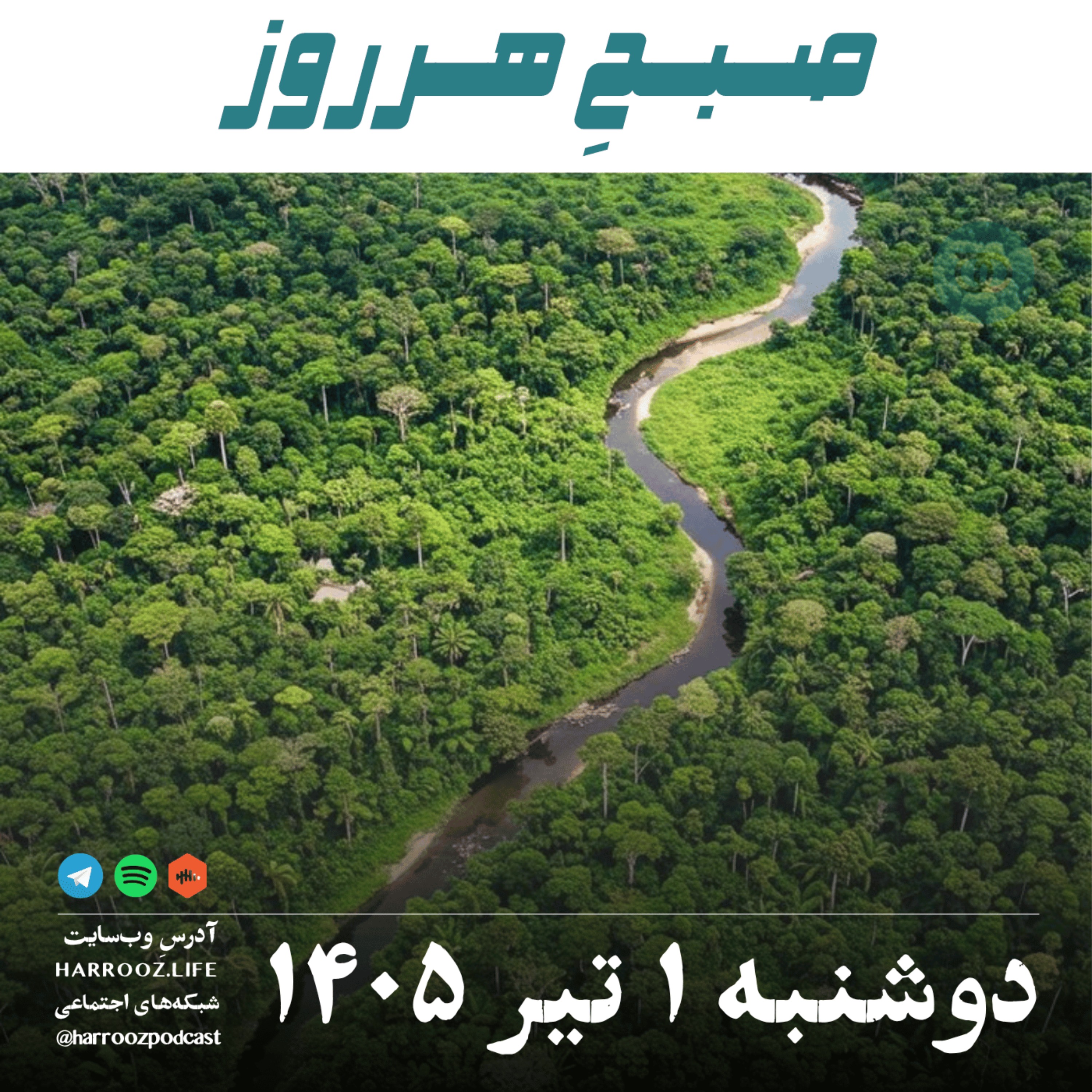 صبحِ هرروز - دوشنبه ۱ تیر ۱۴۰۵ episode artwork