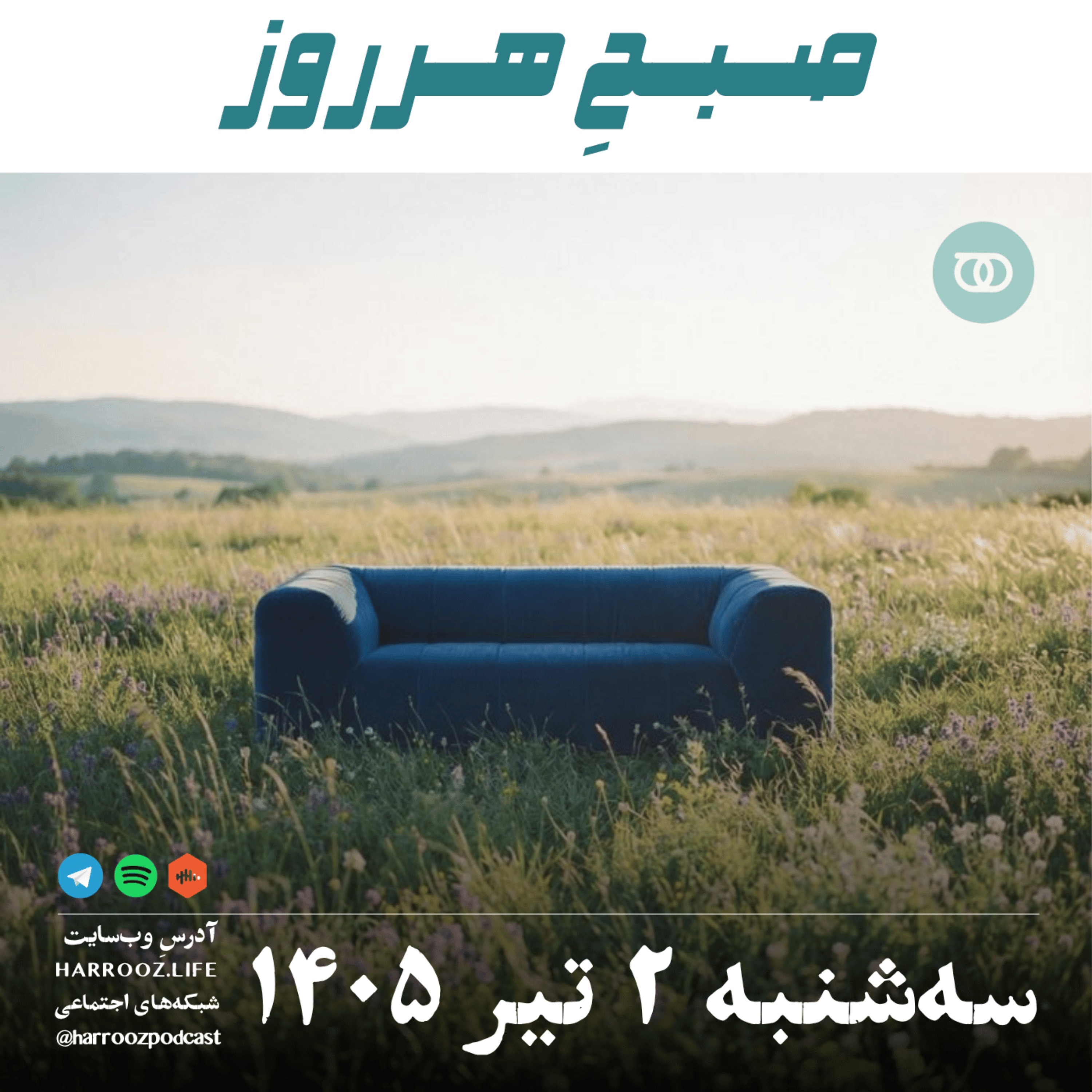 صبحِ هرروز - سه‌شنبه ۲ تیر ۱۴۰۵ episode artwork