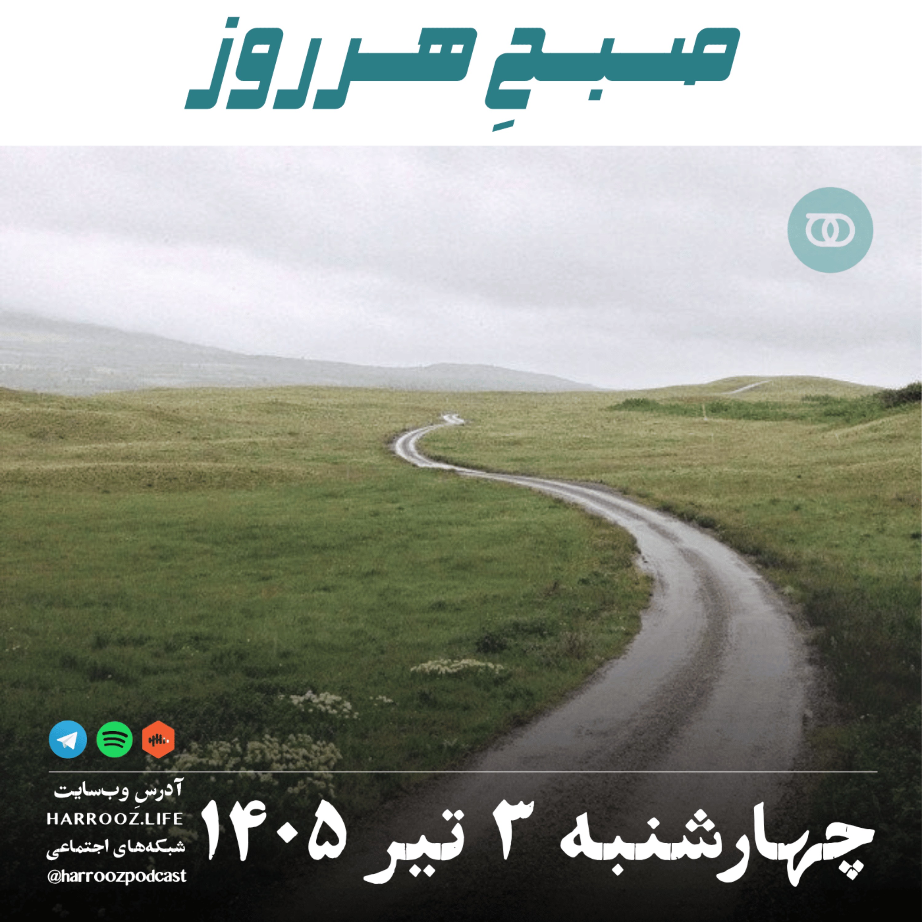 صبحِ هرروز - چهارشنبه ۳ تیر ۱۴۰۵ episode artwork