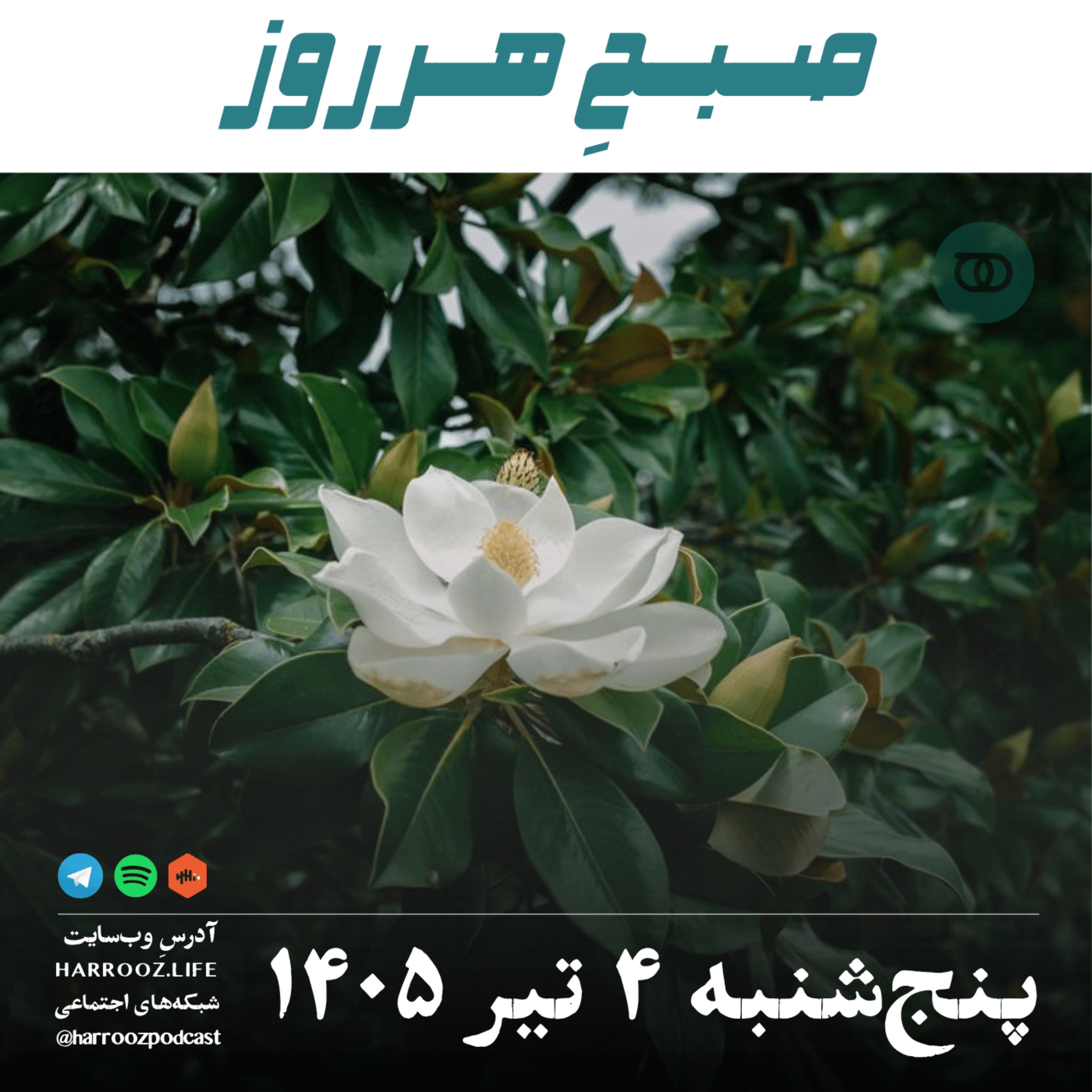 صبحِ‌ هرروز - پنجشنبه ۴ تیر ۱۴۰۵ episode artwork