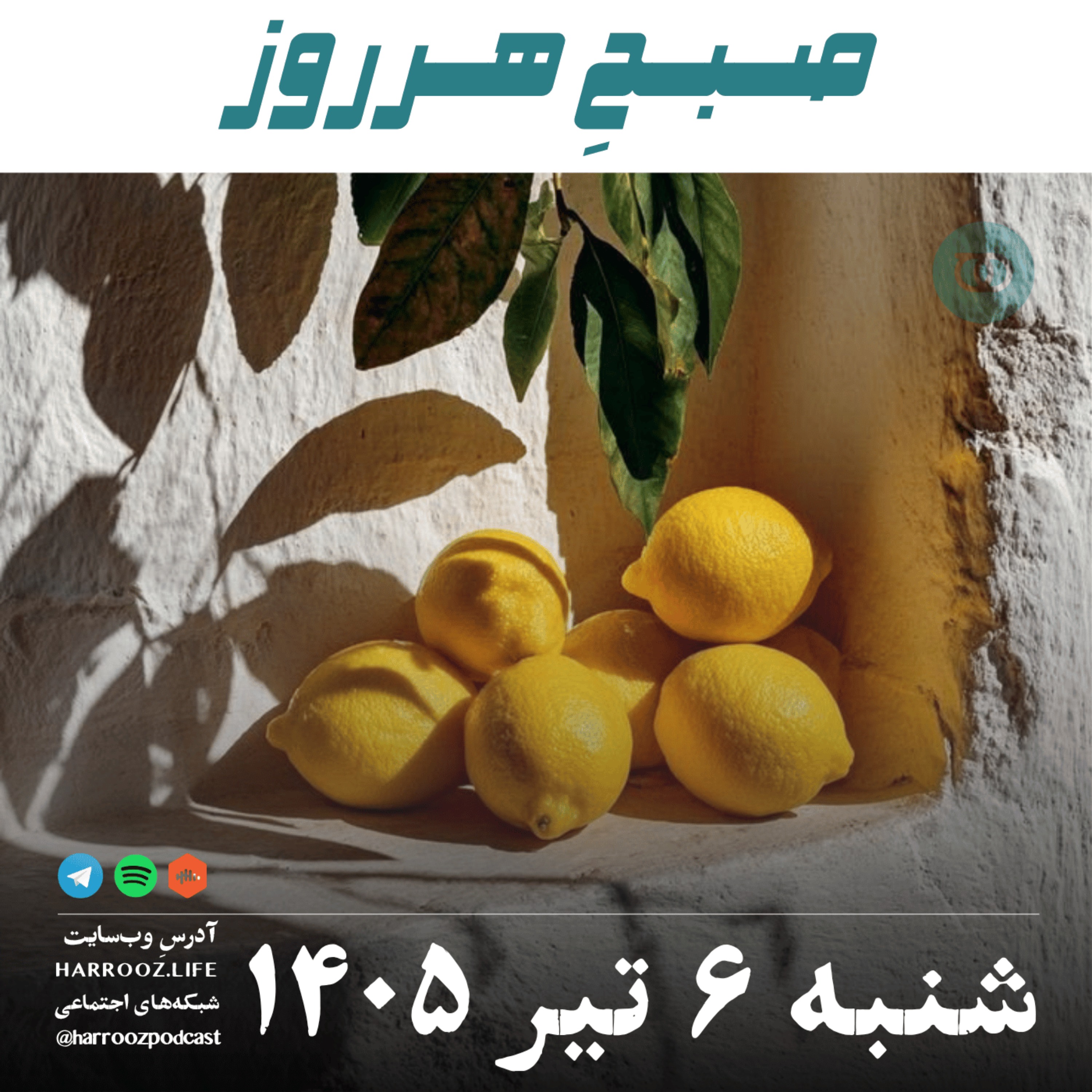 صبحِ‌ هرروز - شنبه ۶ تیر ۱۴۰۵ episode artwork