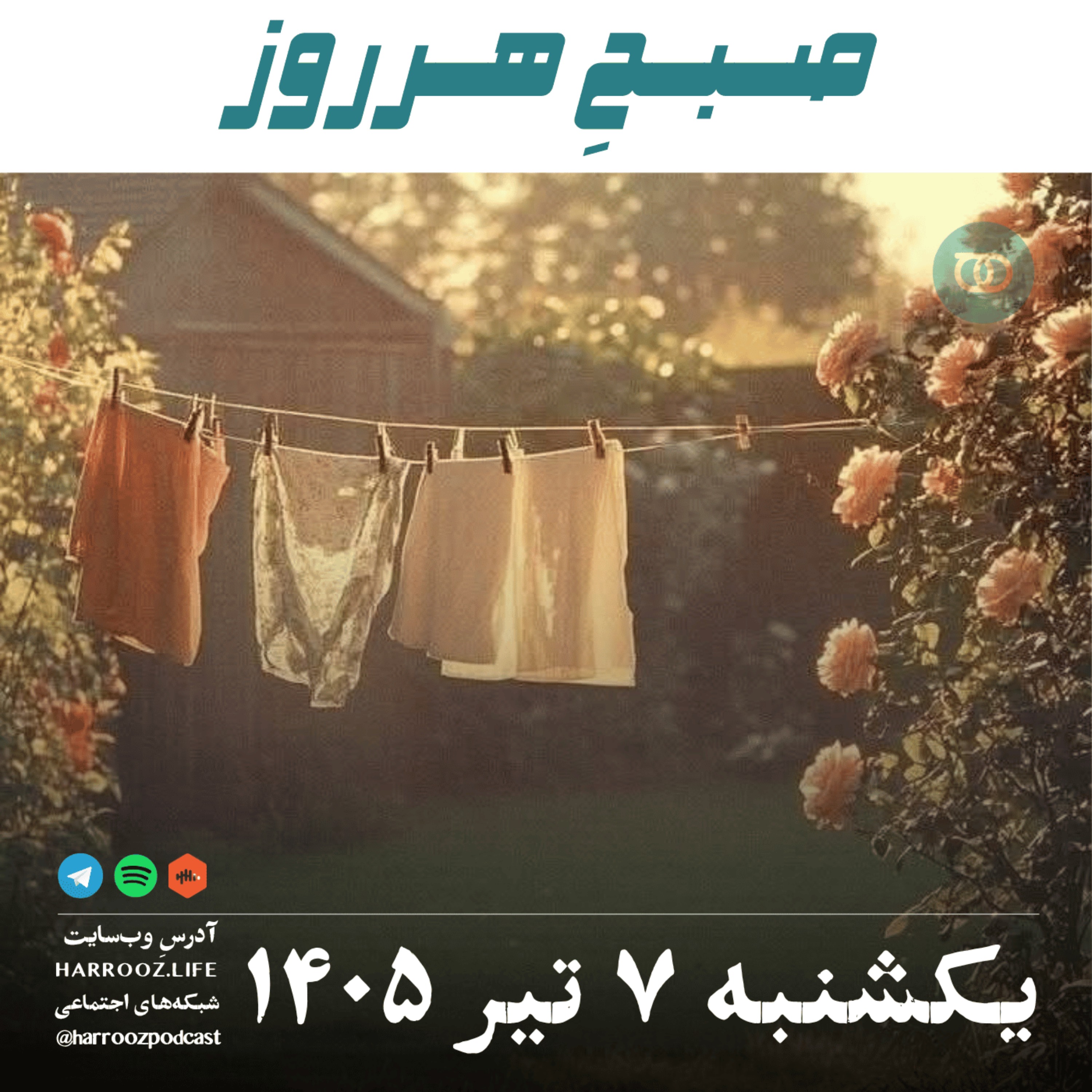 صبحِ هرروز - یکشنبه ۷ تیر ۱۴۰۵ episode artwork