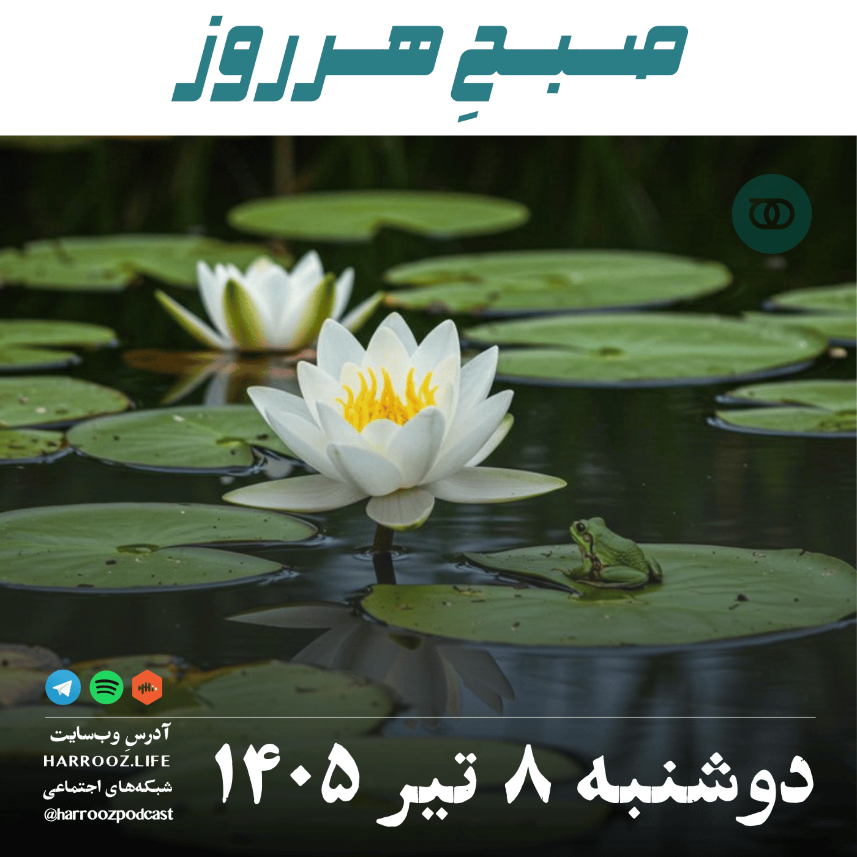 صبحِ هرروز - دوشنبه ۸ تیر ۱۴۰۵ episode artwork