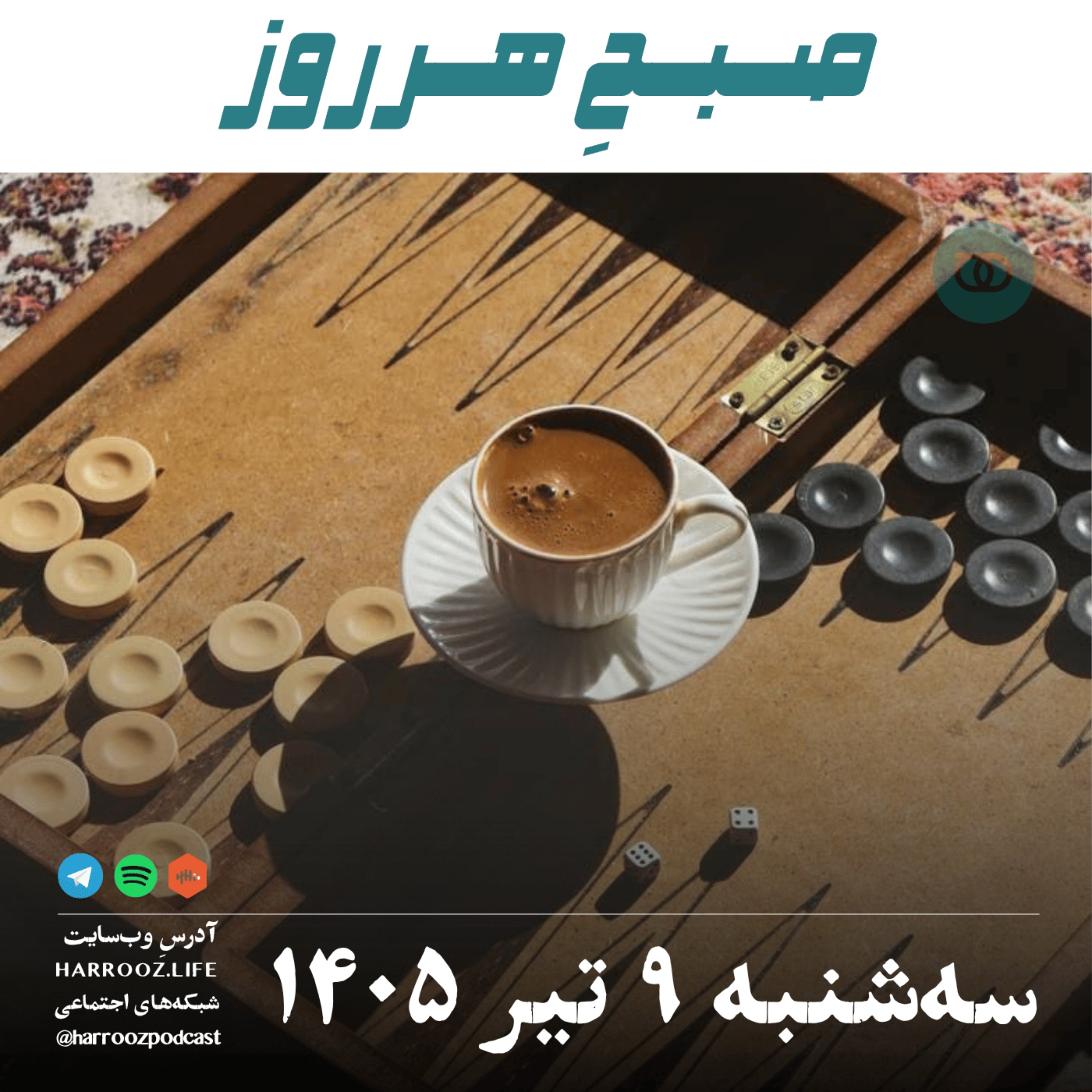 صبحِ هرروز - سه‌شنبه ۹ تیر ۱۴۰۵ episode artwork