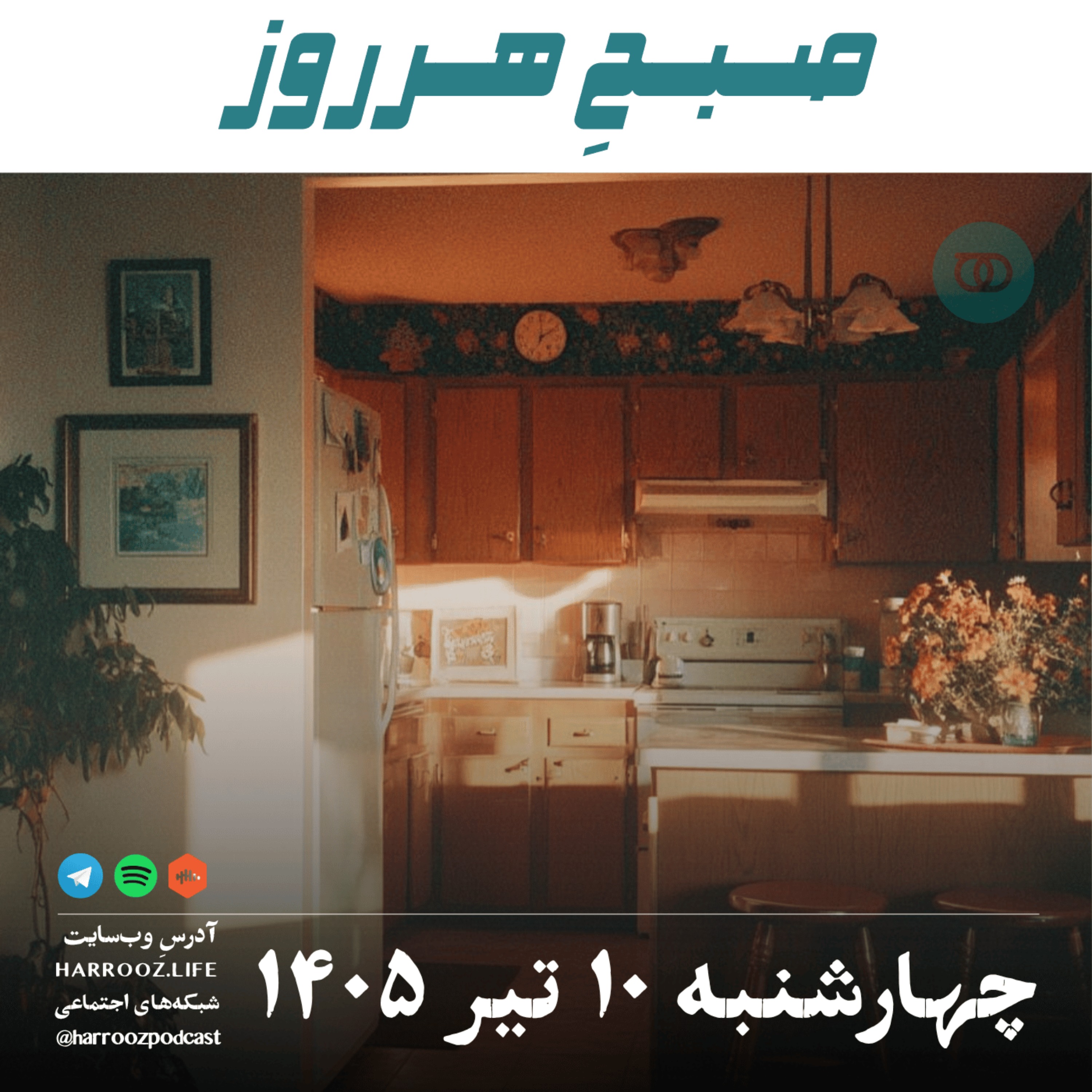 صبحِ هرروز - چهارشنبه ۱۰ تیر ۱۴۰۵ episode artwork