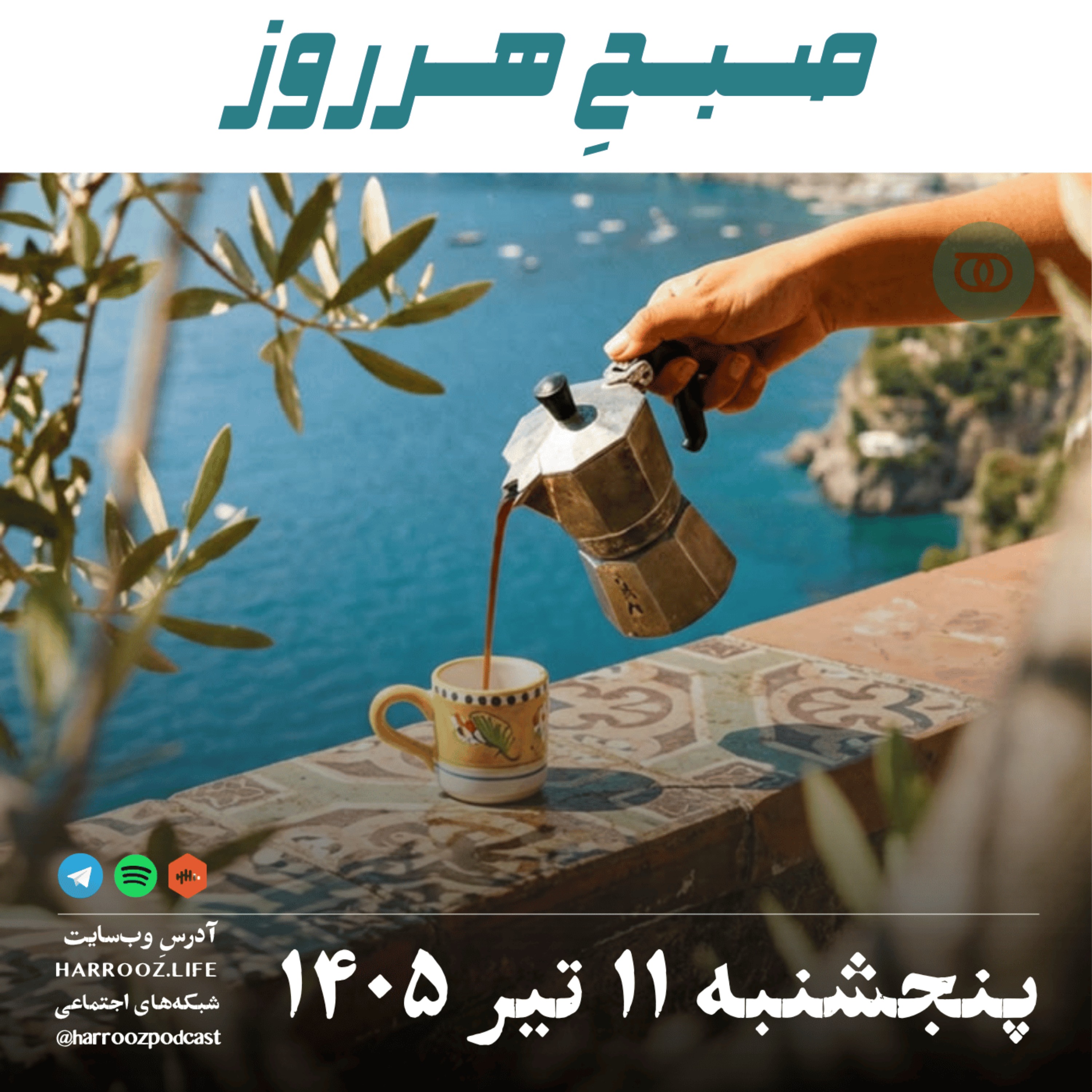 ۱۴۰۵ صبحِ هرروز - پنجشنبه ۱۱ تیر episode artwork