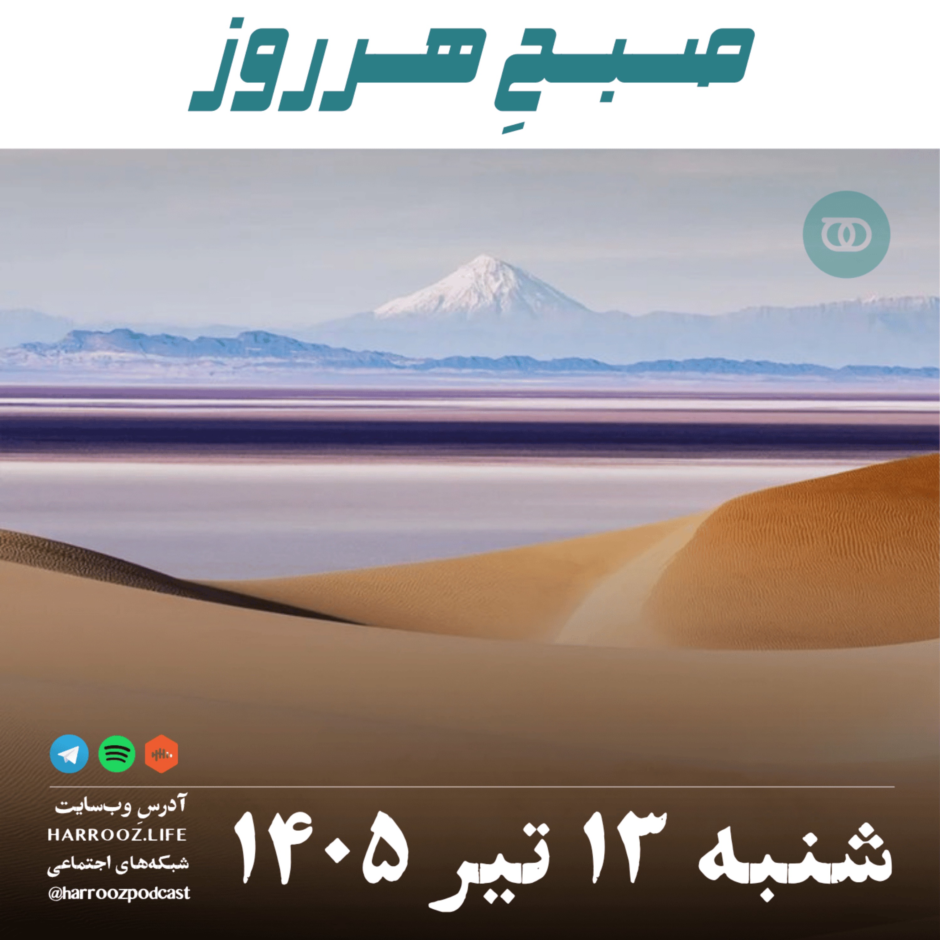 صبحِ هرروز - شنبه ۱۳ تیر ۱۴۰۵ episode artwork