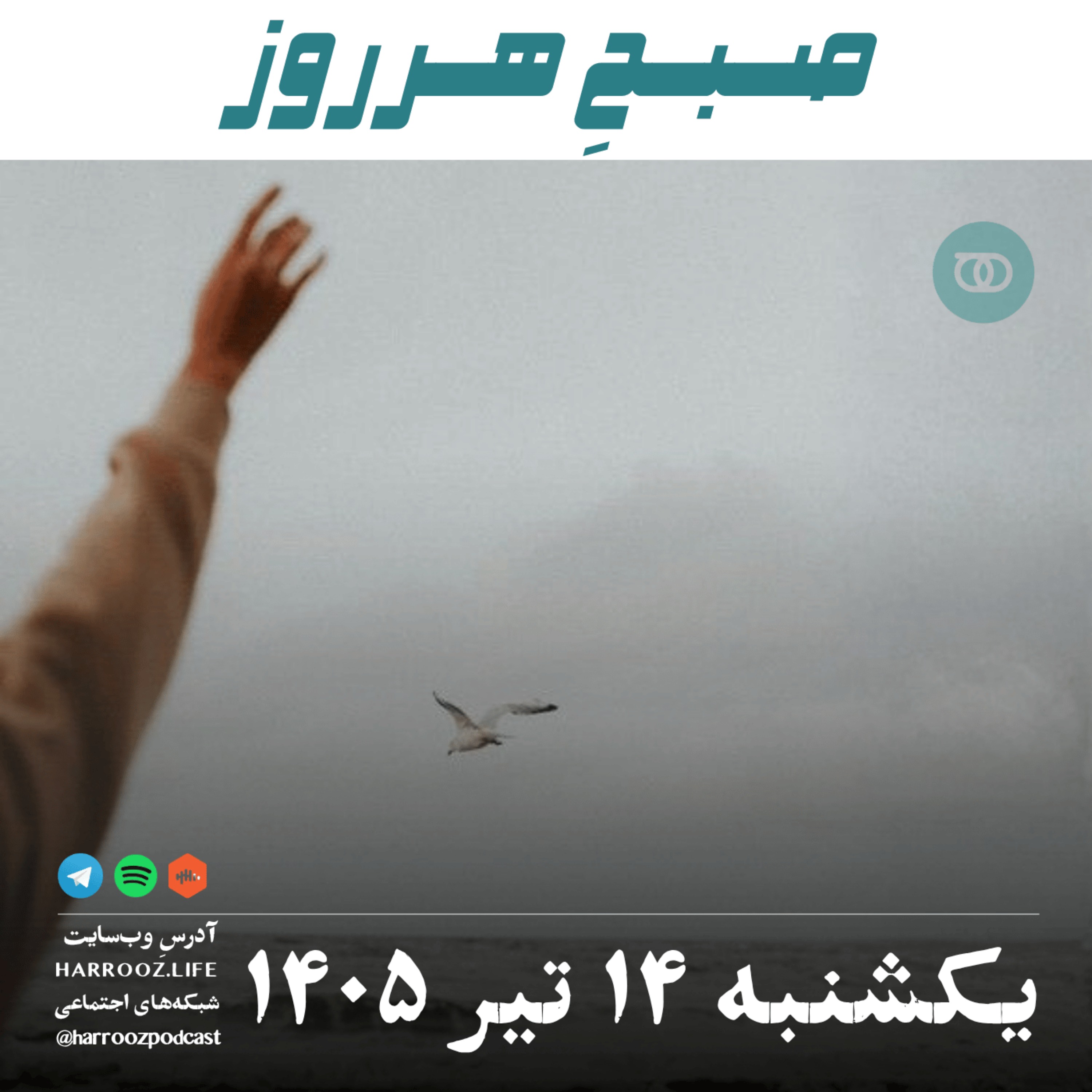 صبحِ هرروز - یکشنبه ۱۴ تیر ۱۴۰۵ episode artwork
