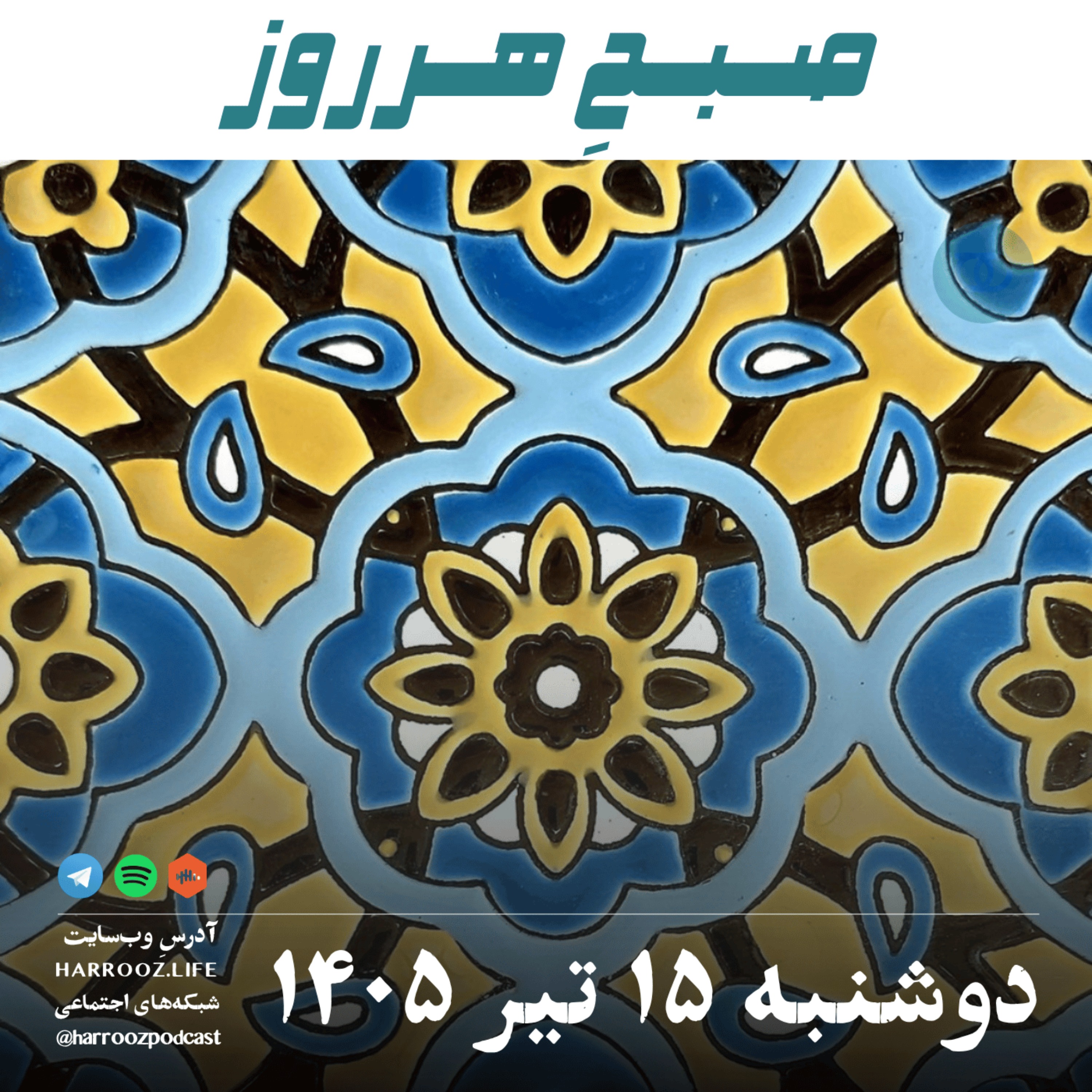 صبح هرروز - دوشنبه ۱۵ تیر ۱۴۰۵ episode artwork