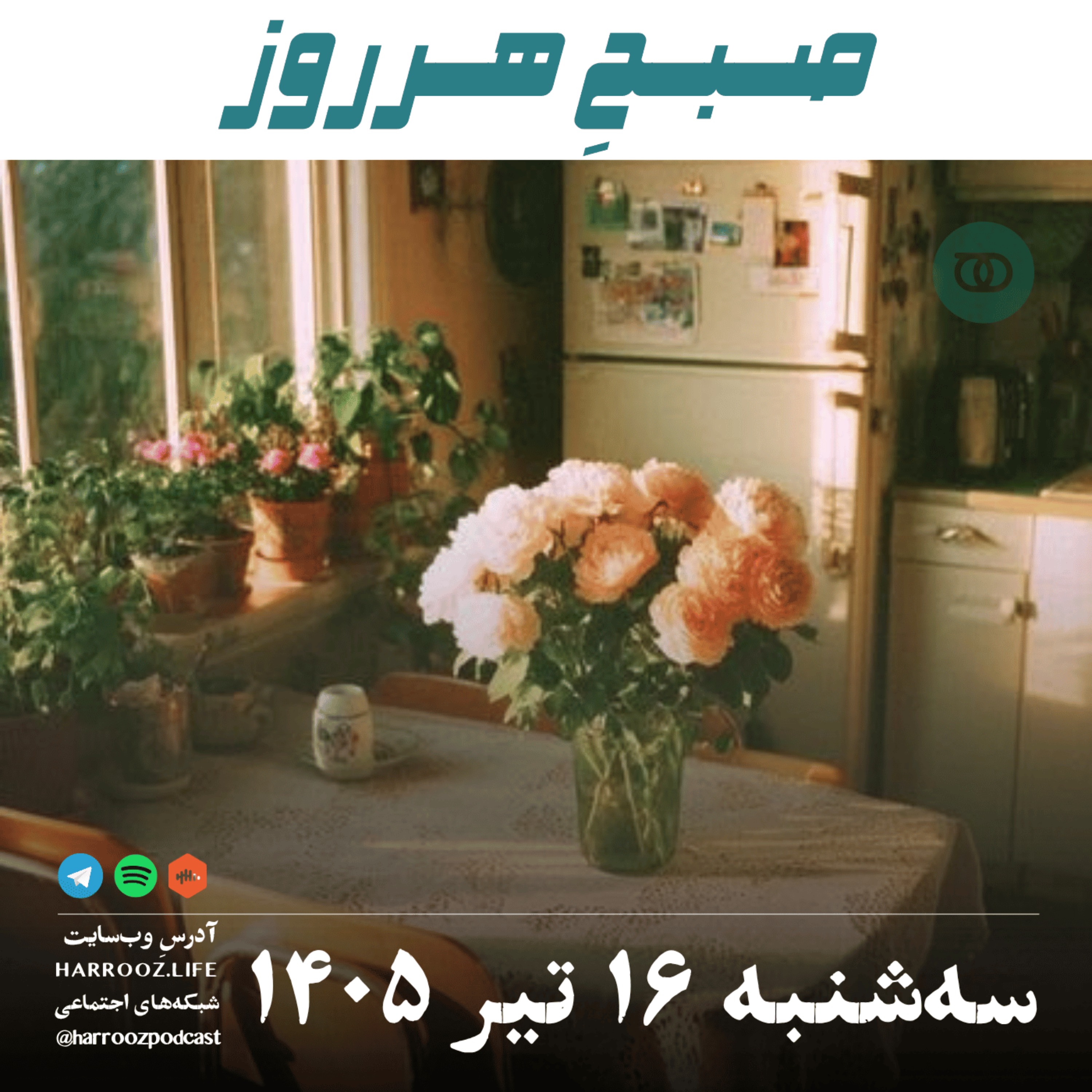 صبحِ هرروز - سه‌شنبه ۱۶ تیر ۱۴۰۵ episode artwork