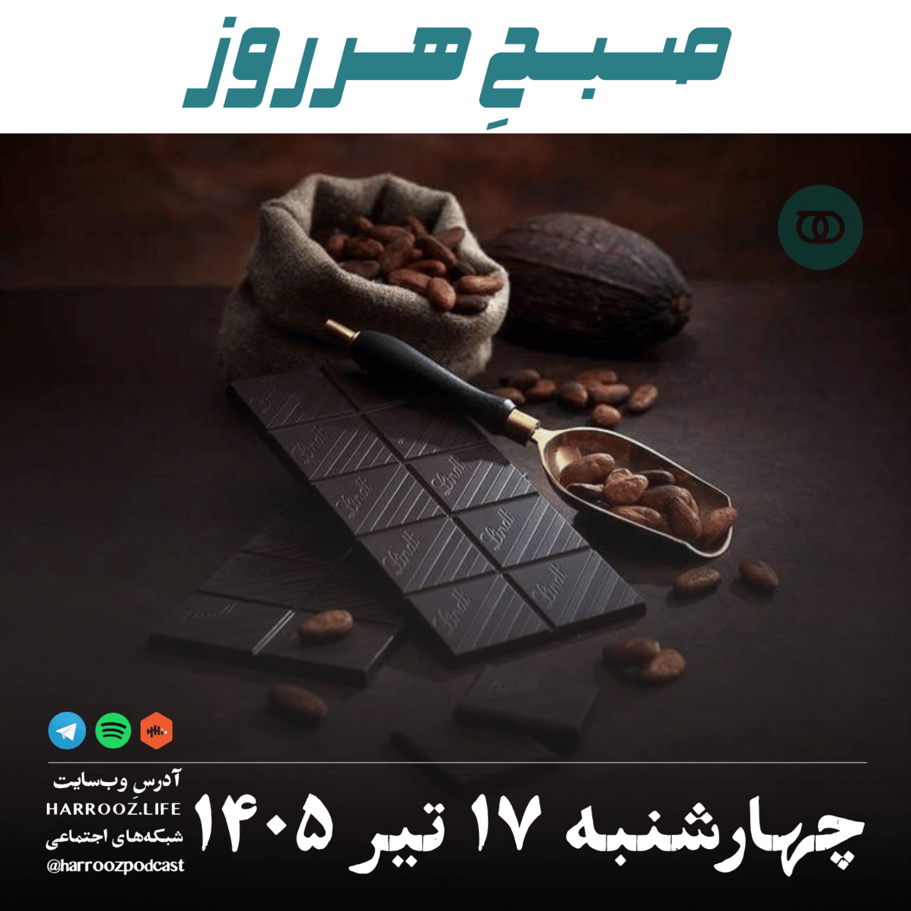 صبحِ هرروز - چهارشنبه ۱۷ تیر ۱۴۰۵ episode artwork