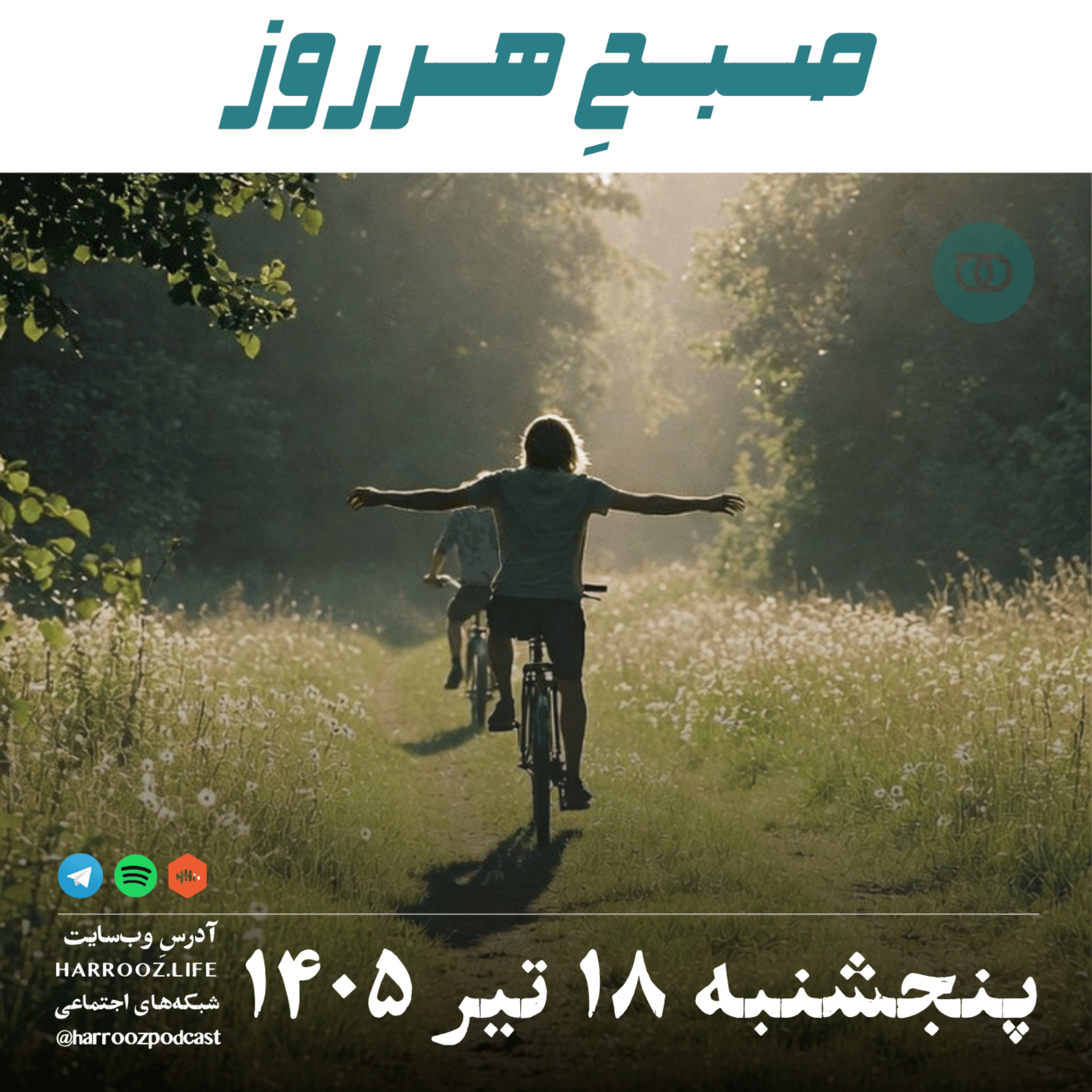 صبحِ هرروز - پنجشنبه ۱۸ تیر ۱۴۰۵ episode artwork