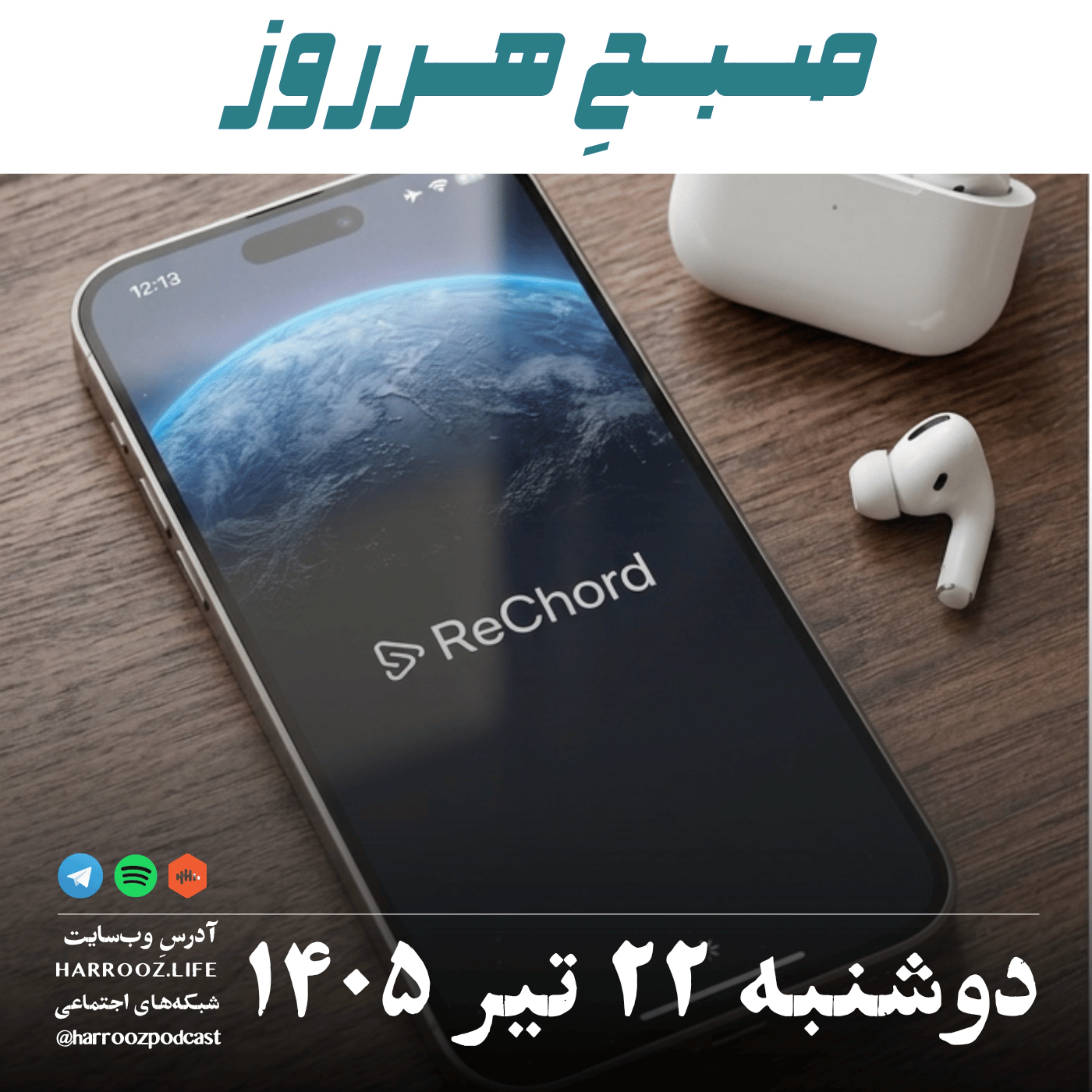 صبحِ هرروز - دوشنبه ۲۲ تیر ۱۴۰۵ episode artwork