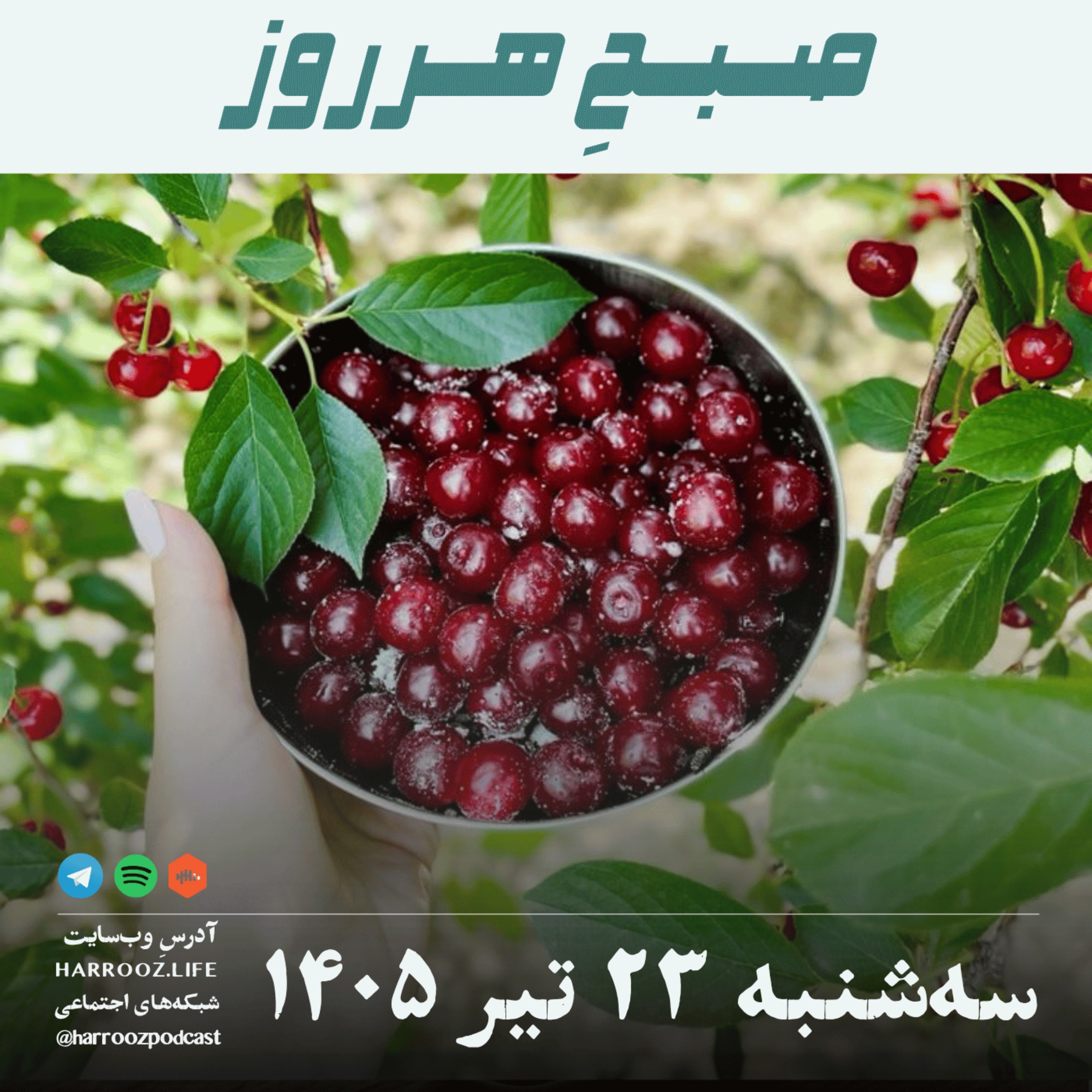 صبحِ هرروز - سه‌شنبه ۲۳ تیر ۱۴۰۵ episode artwork