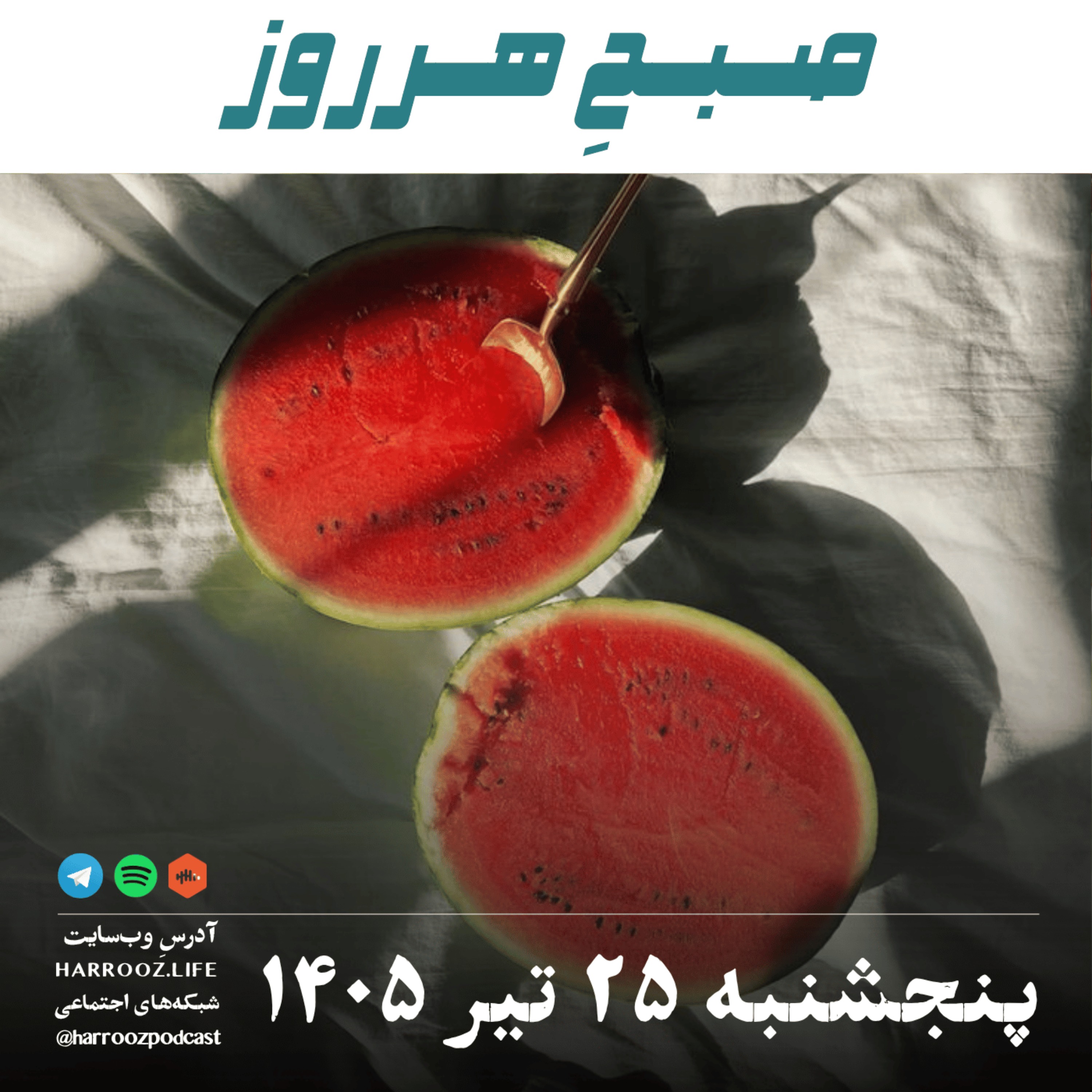 صبحِ هرروز - پنجشنبه ۲۵ تیر ۱۴۰۵ episode artwork