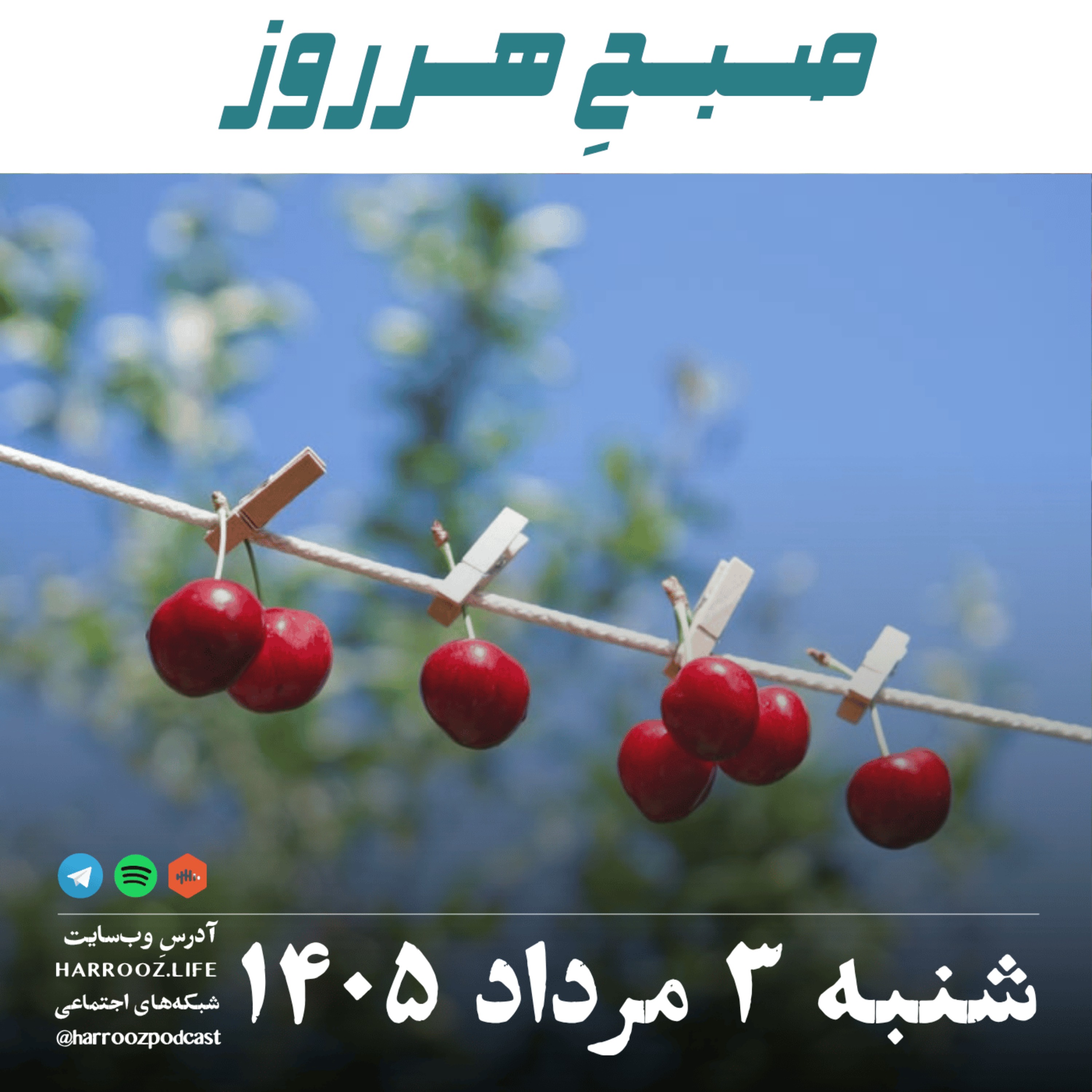 صبحِ هرروز - شنبه ۳ مرداد ۱۴۰۵