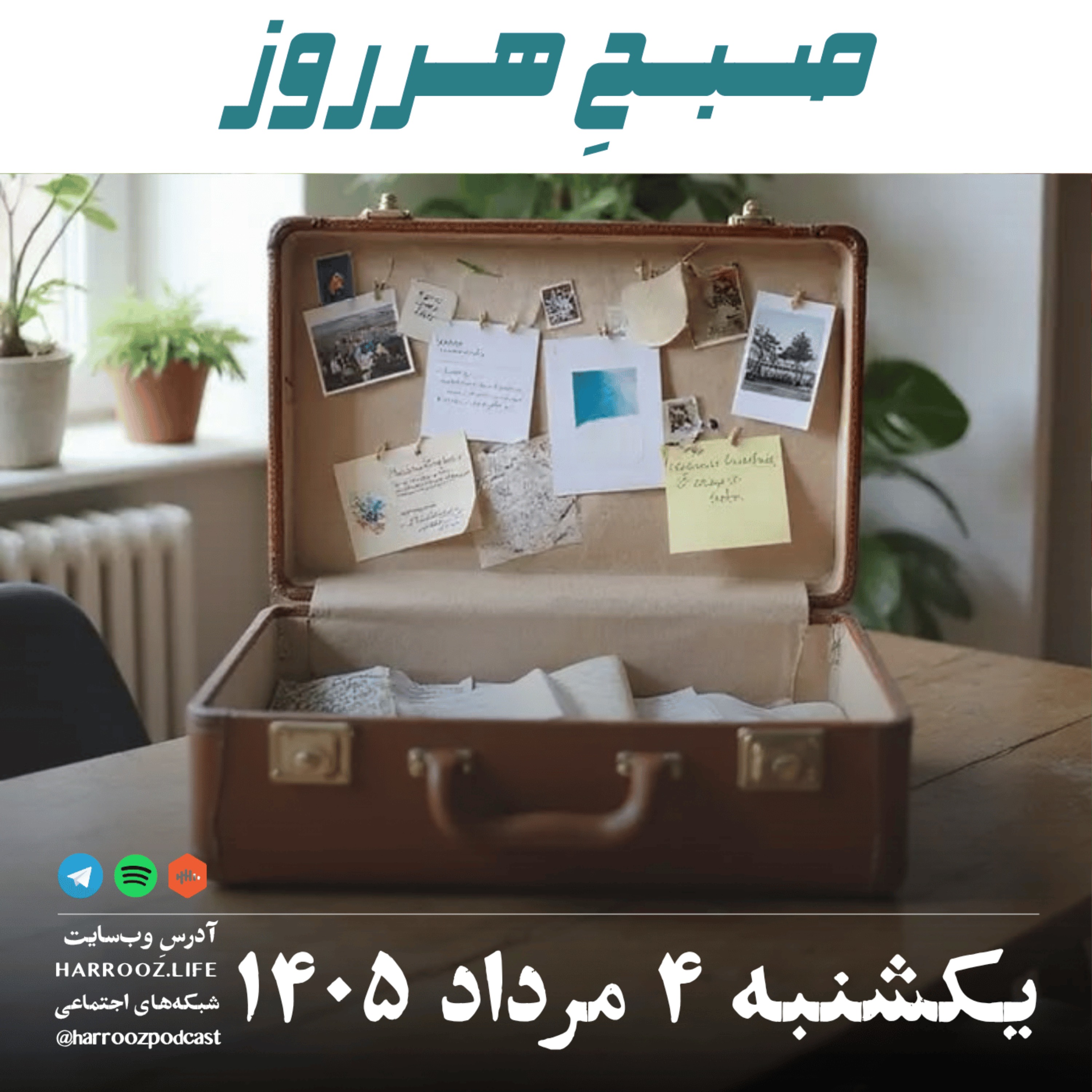 صبحِ هرروز - دوشنبه ۴ مرداد ۱۴۰۵