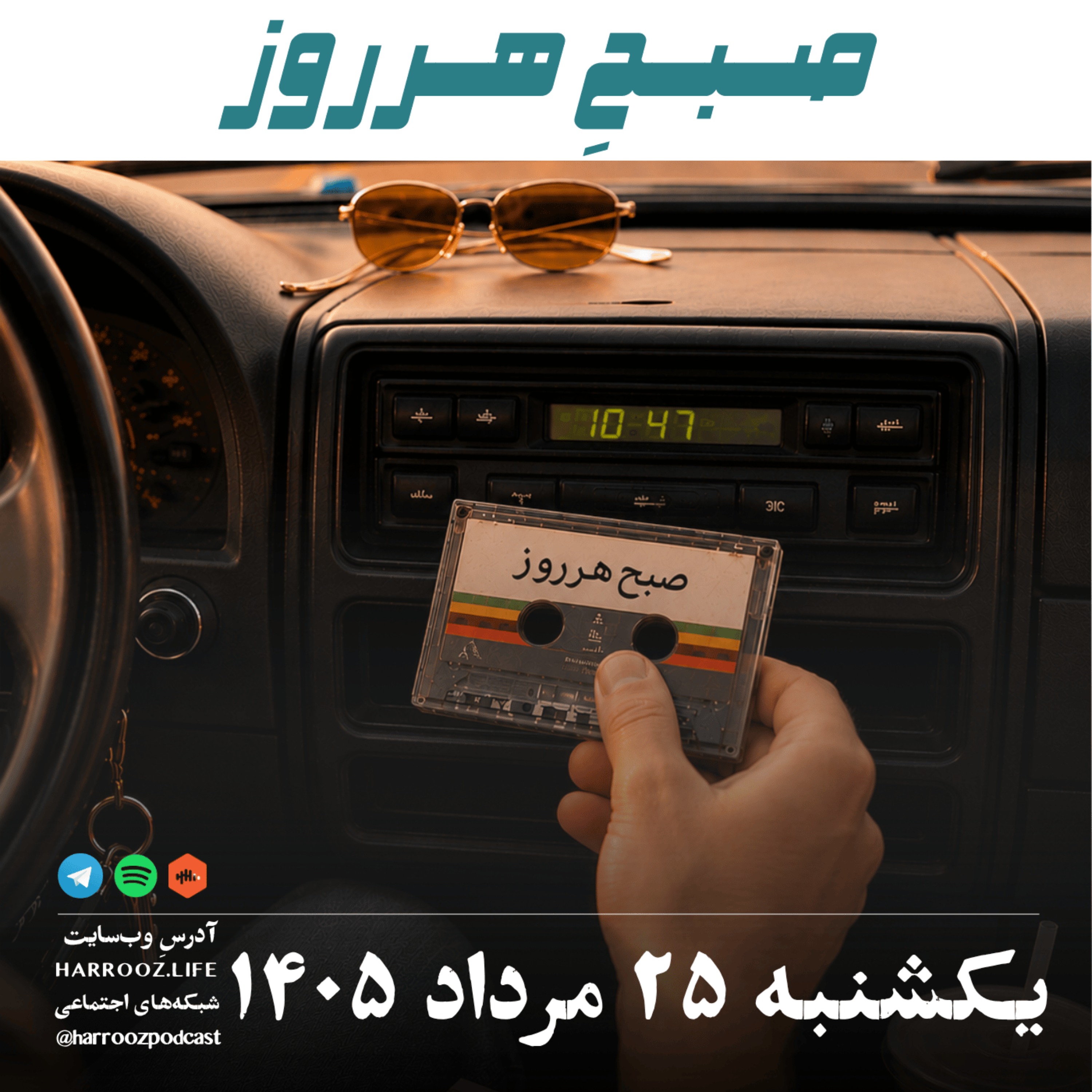 صبحِ هرروز - یکشنبه ۲۵ مرداد ۱۴۰۵