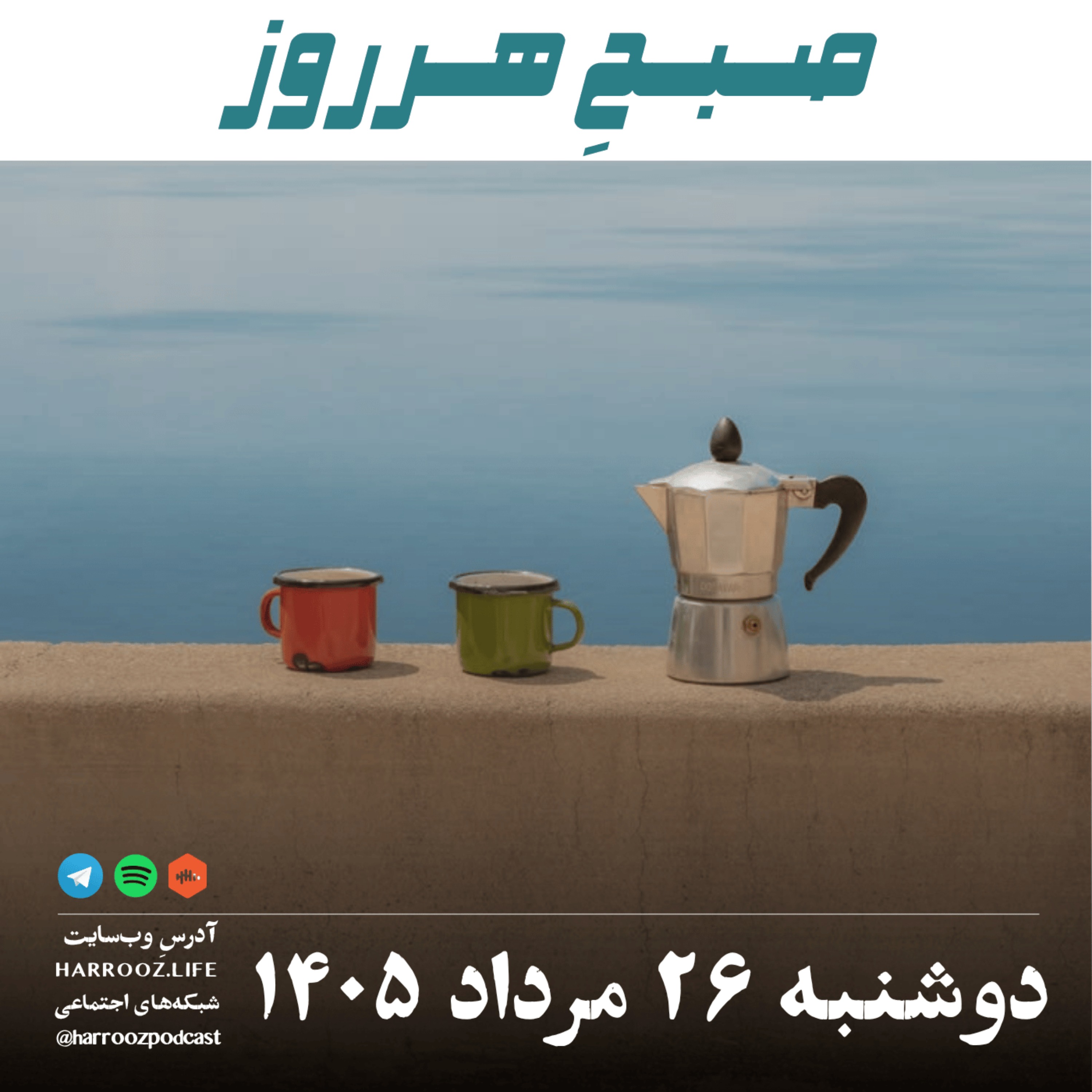 صبحِ هرروز - دوشنبه ۲۶ مرداد ۱۴۰۵
