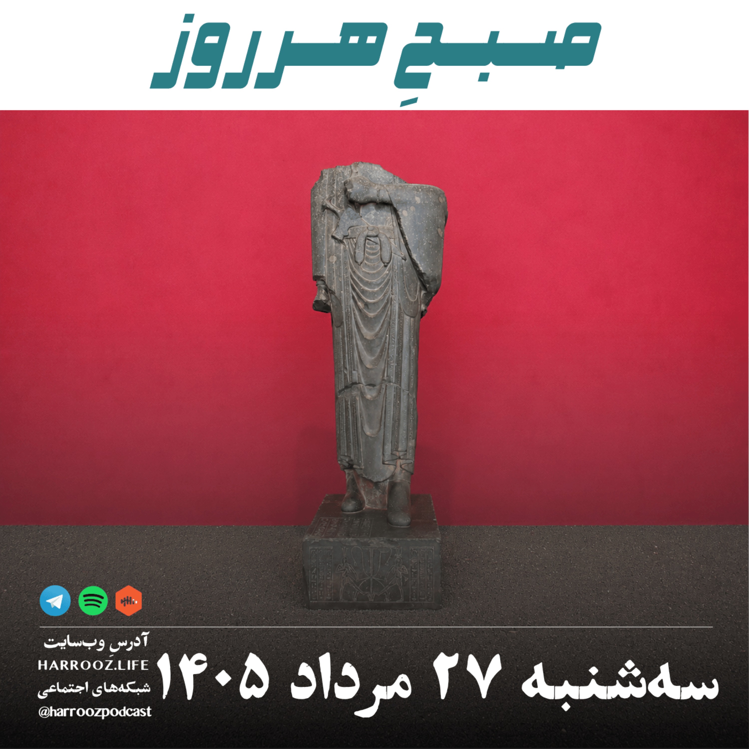 صبحِ هرروز - سه شنبه ۲۷ مرداد ۱۴۰۵