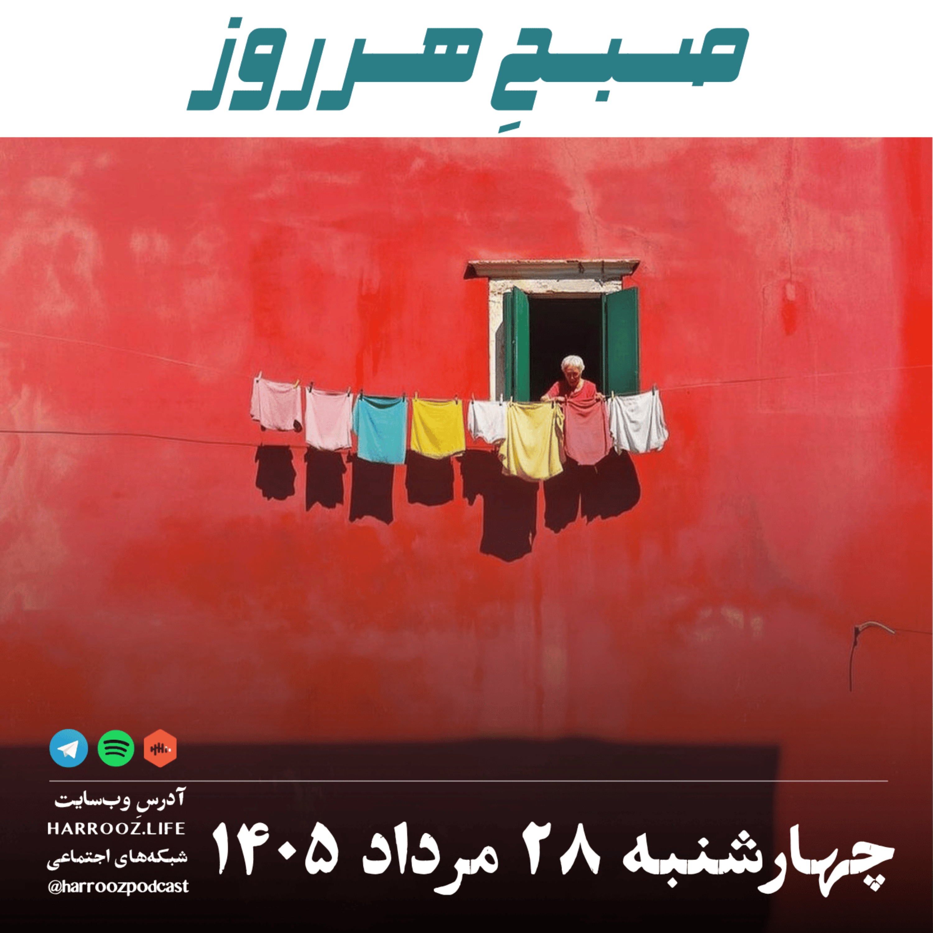 صبحِ هرروز - چهارشنبه ۲۸ مرداد ۱۴۰۵