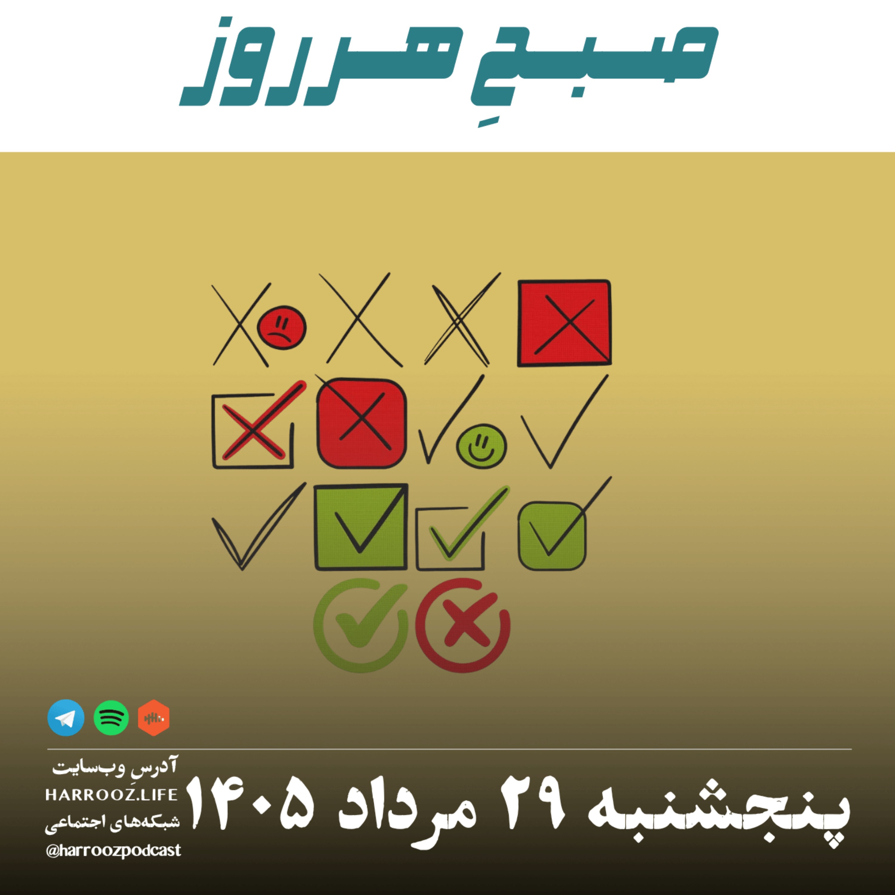 صبحِ هرروز - پنجشنبه ۲۹ مرداد ۱۴۰۵