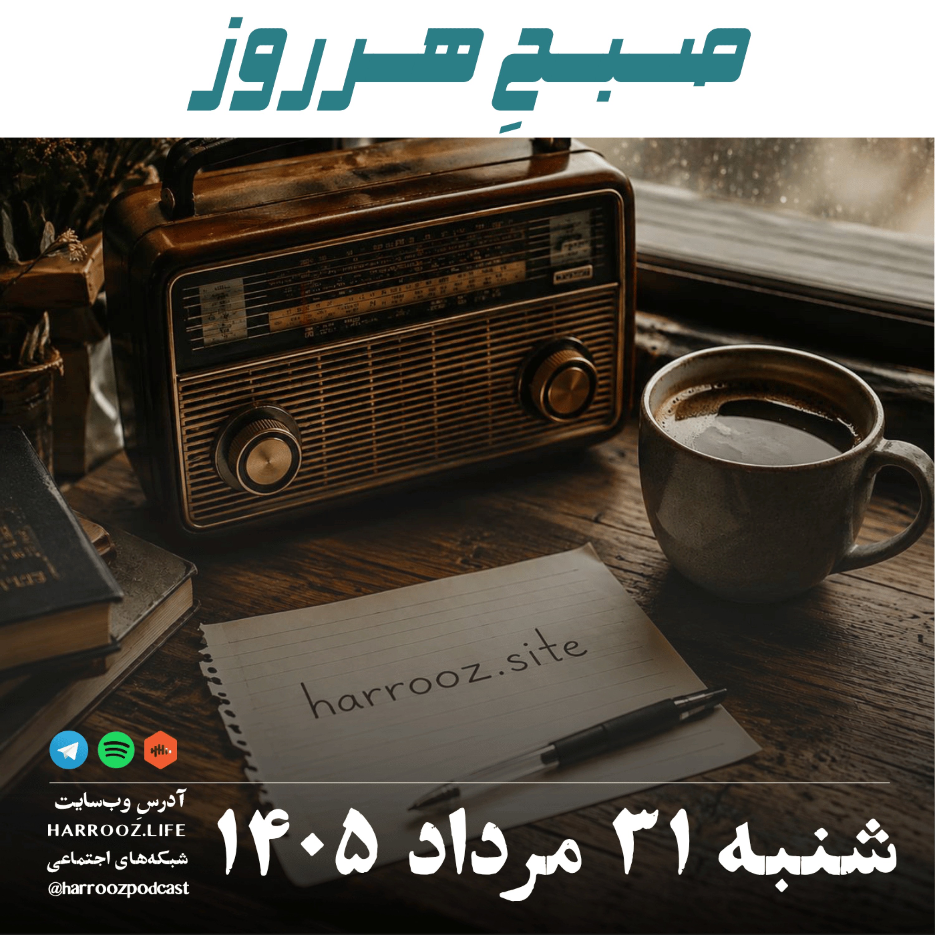 صبحِ هرروز - شنبه ۳۱ مرداد ۱۴۰۵