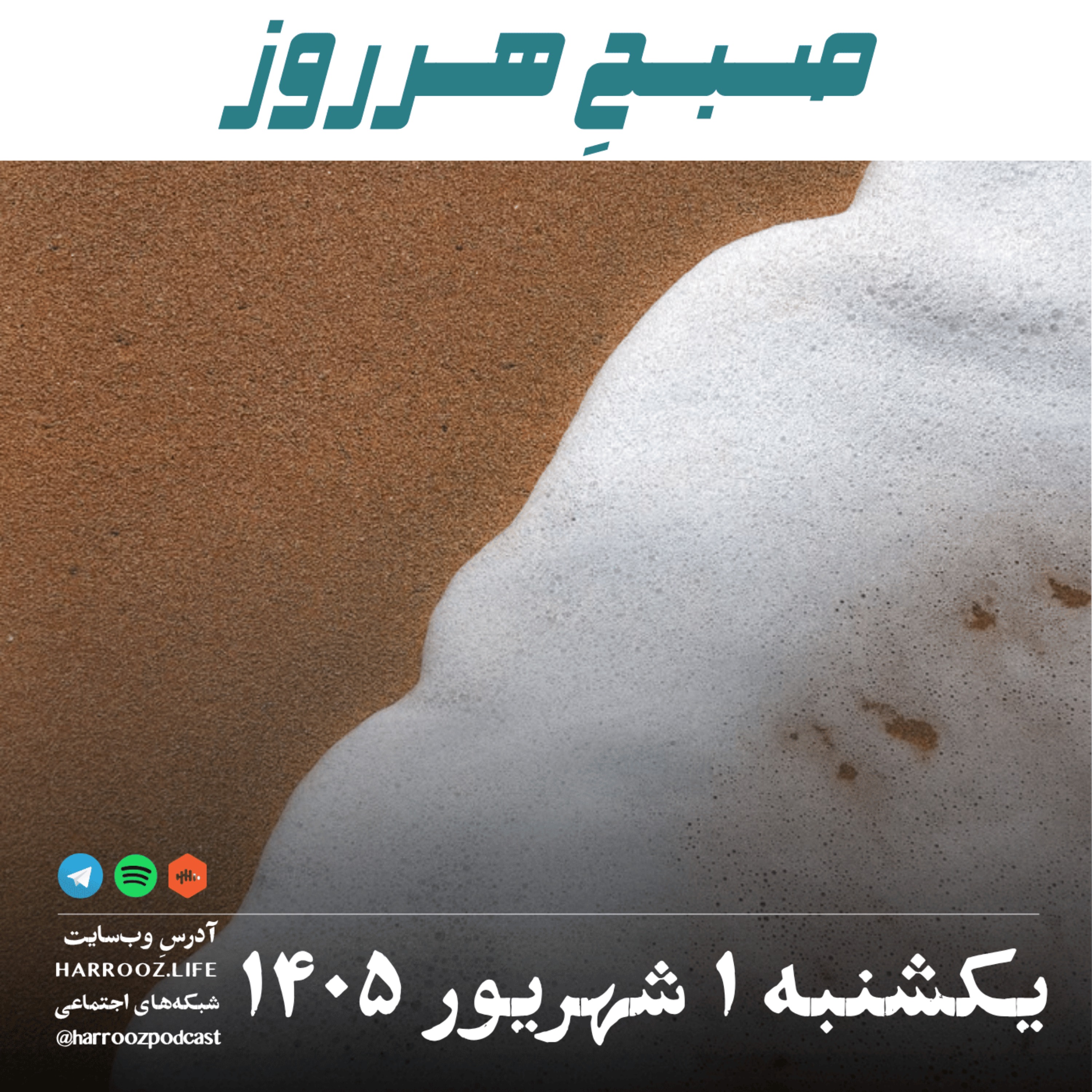 صبحِ هرروز - یکشنبه ۱ شهریور ۱۴۰۵