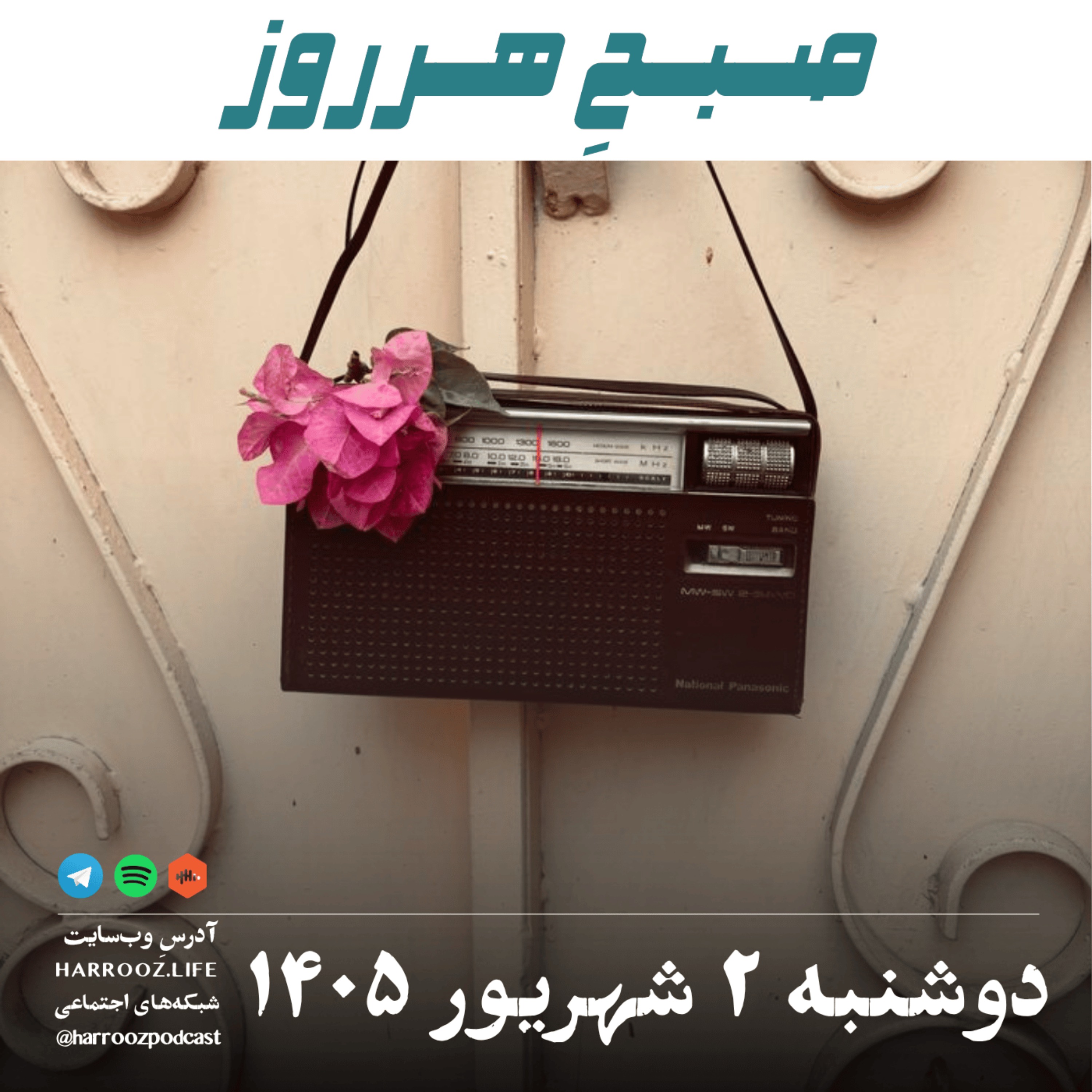صبحِ هرروز - دوشنبه ۲ شهریور ۱۴۰۵