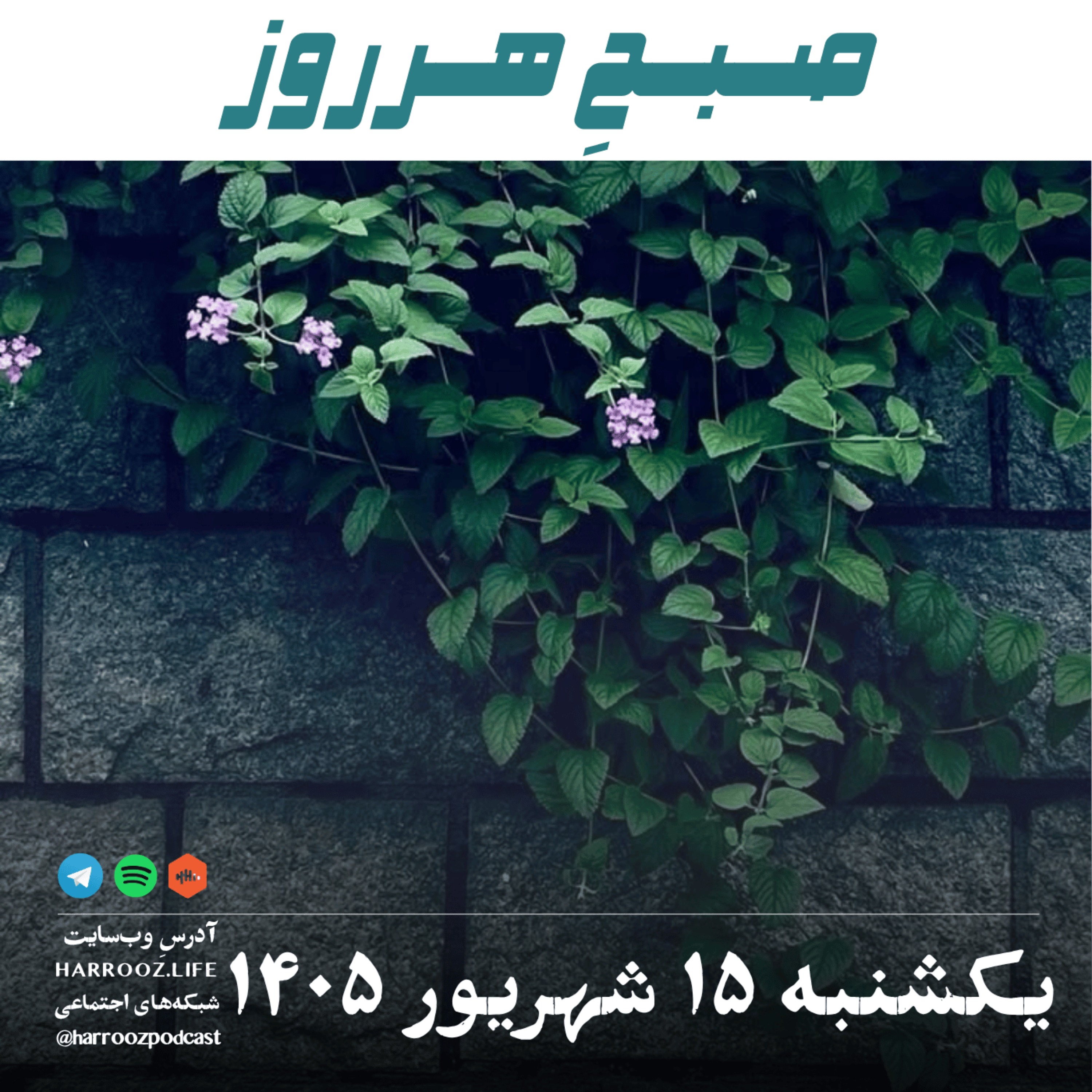 صبحِ هرروز - یکشنبه ۱۵ شهریور ۱۴۰۵ episode artwork