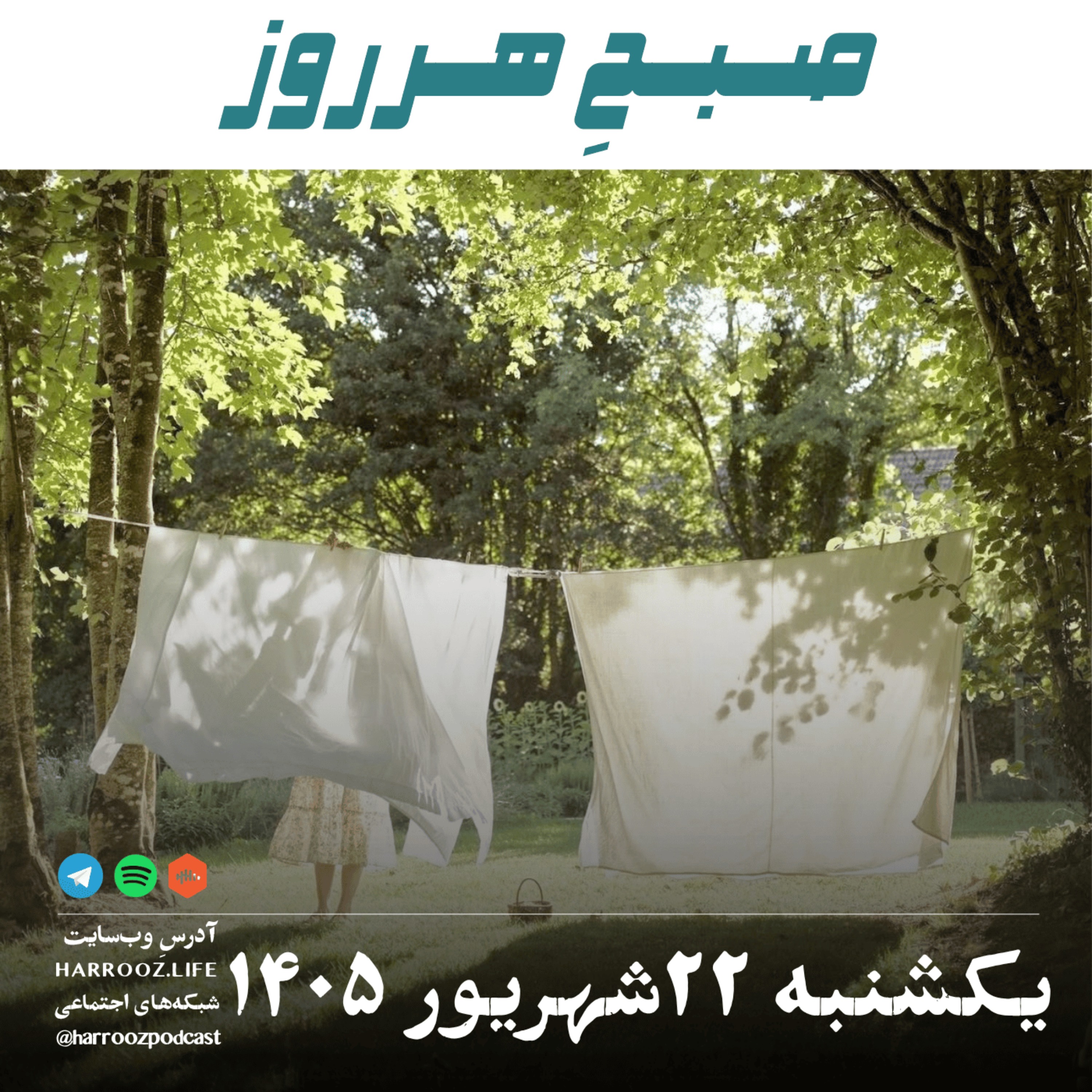 صبح هرروز - یکشنبه ۲۲ شهریور ۱۴۰۵ episode artwork