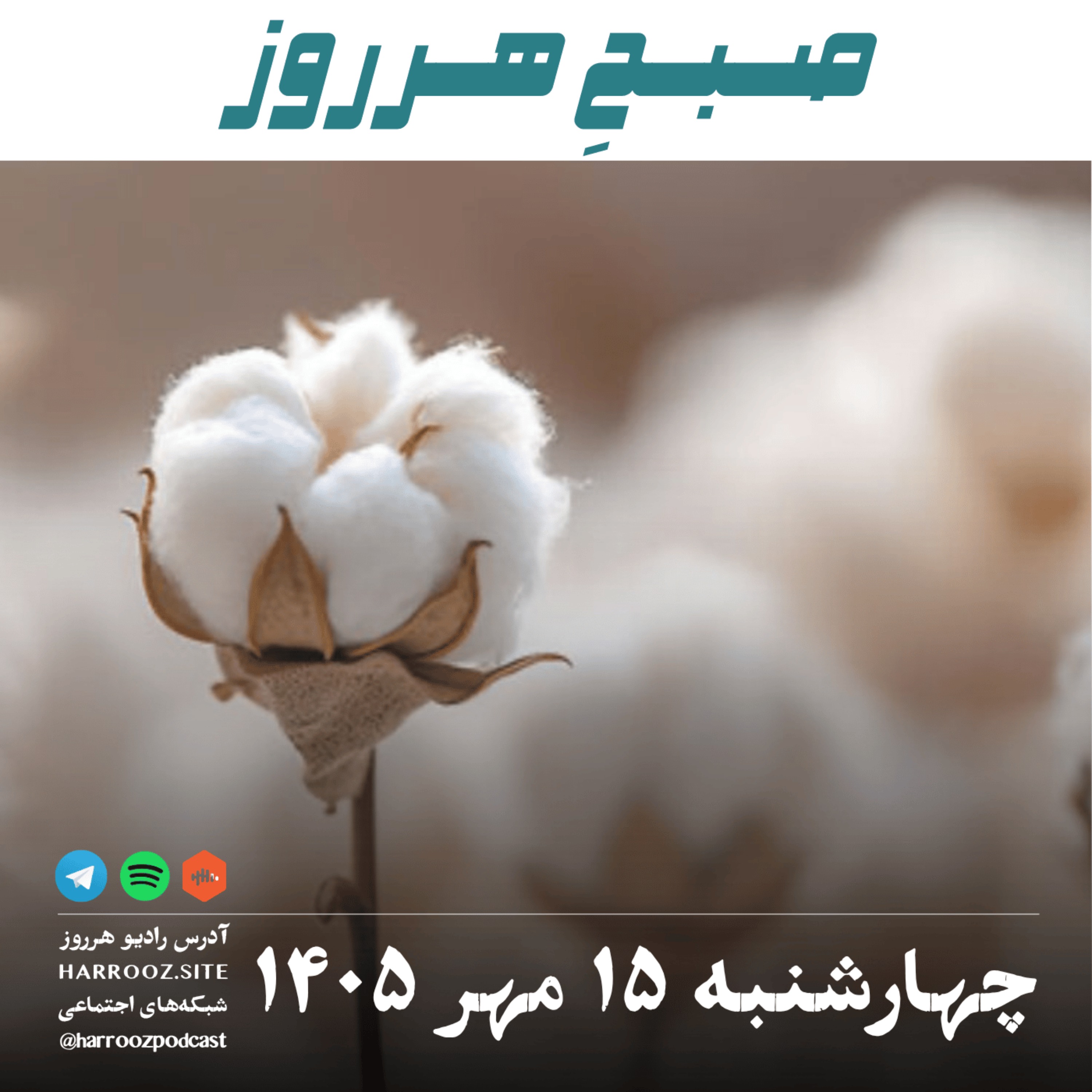 صبحِ هرروز - چهارشنبه ۱۵ مهر ۱۴۰۵