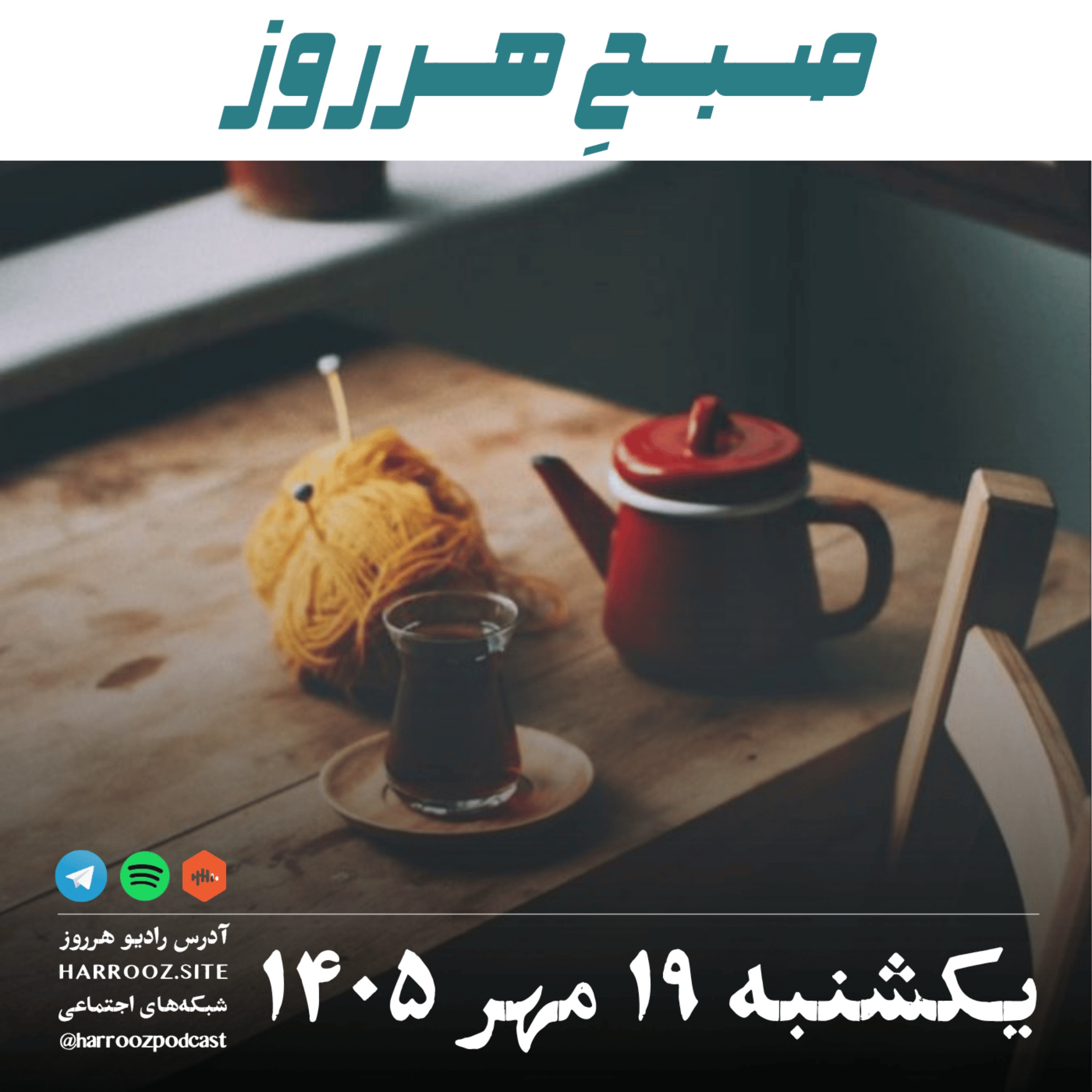 صبحِ هرروز - یکشنبه  ۱۹ مهر ۱۴۰۵