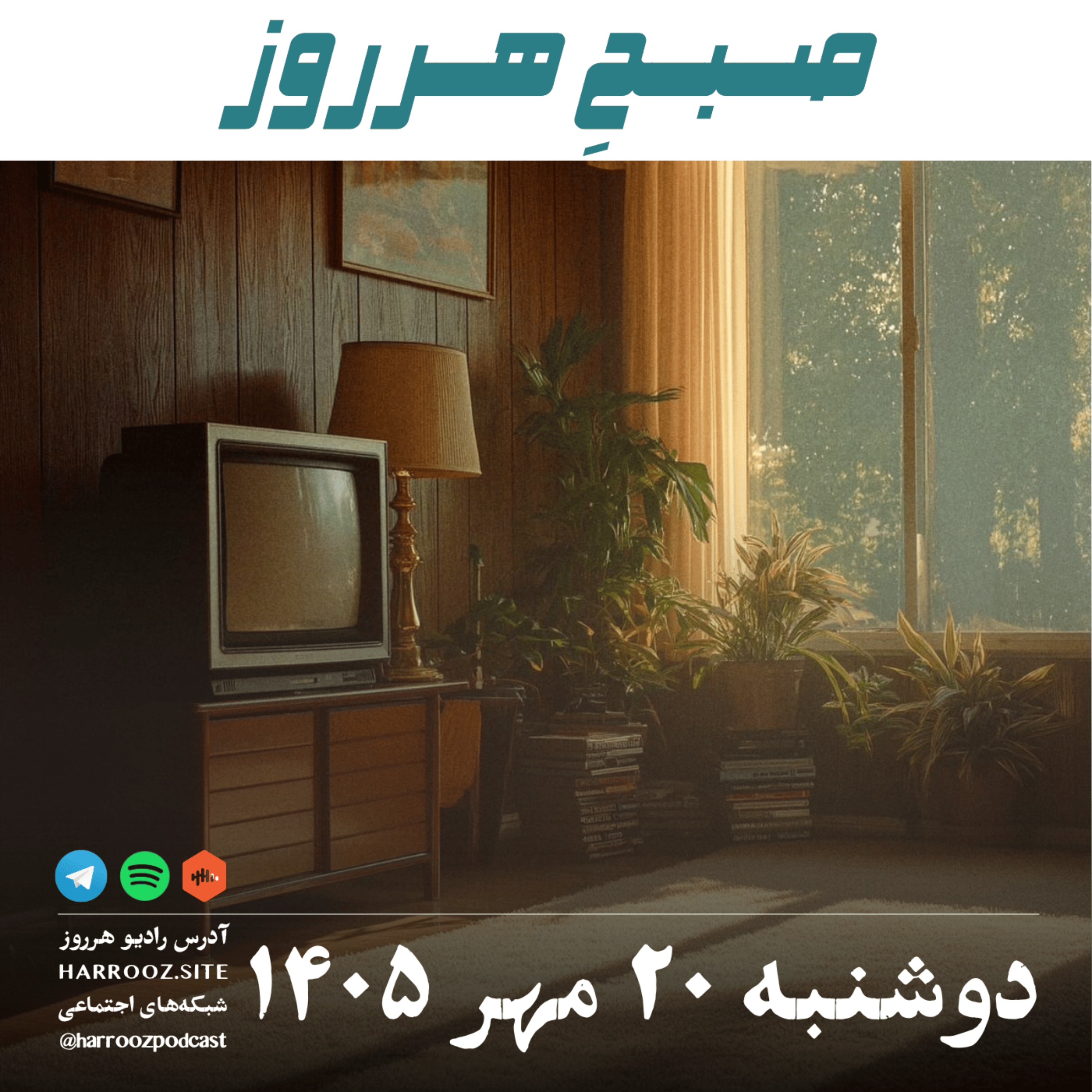 صبحِ هرروز - دوشنبه ۲۰ مهر ۱۴۰۵